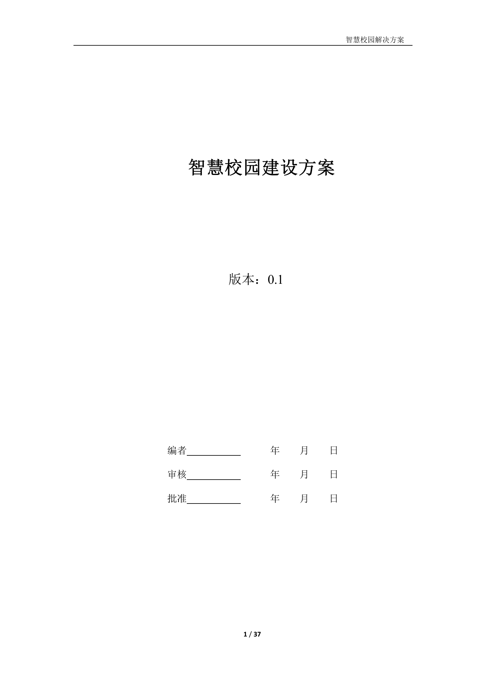 智慧校园建设方案 第1页