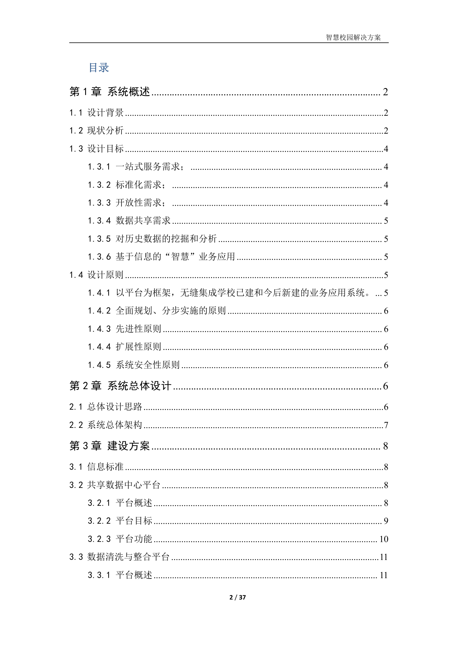 智慧校园建设方案 第2页