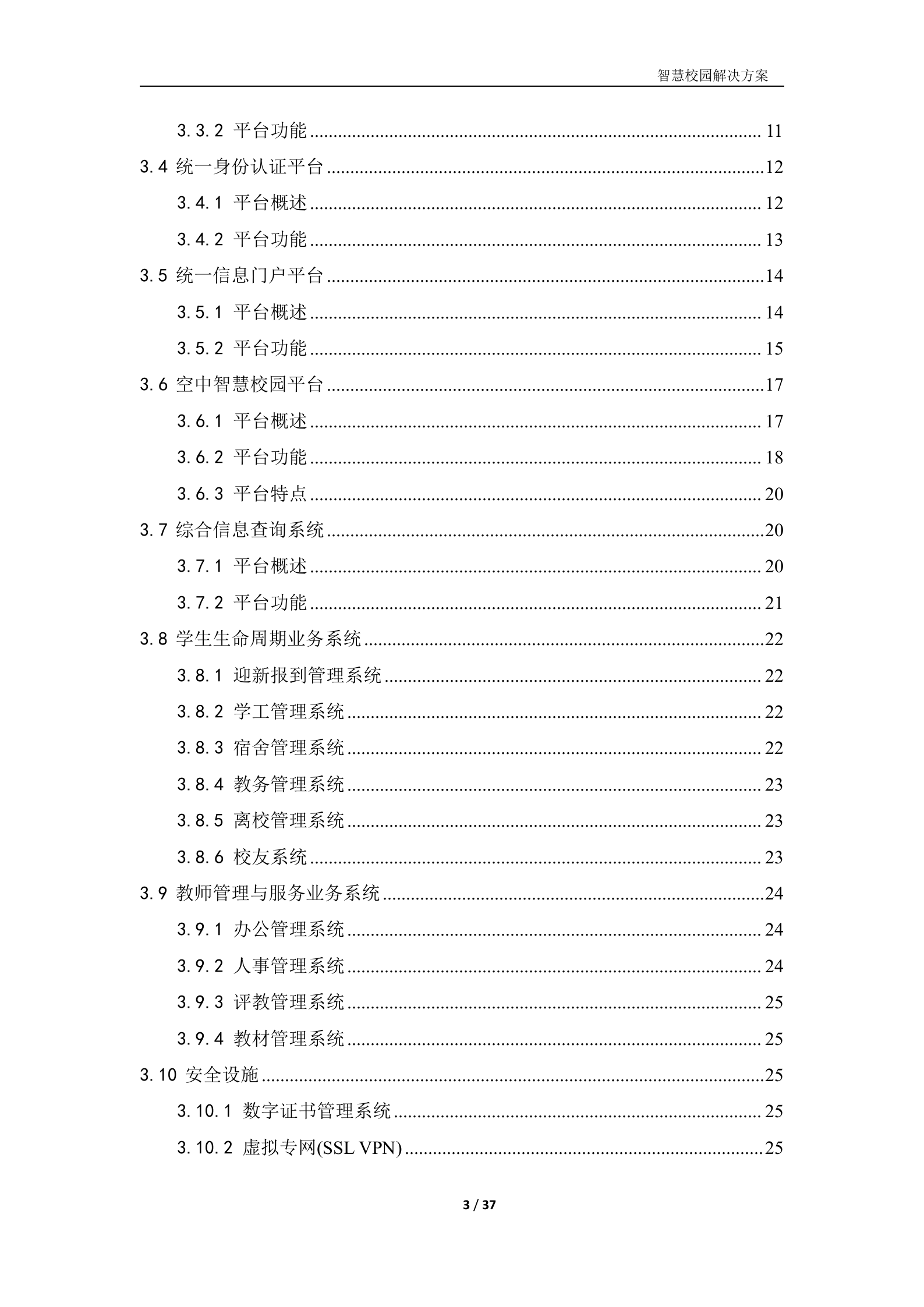 智慧校园建设方案 第3页