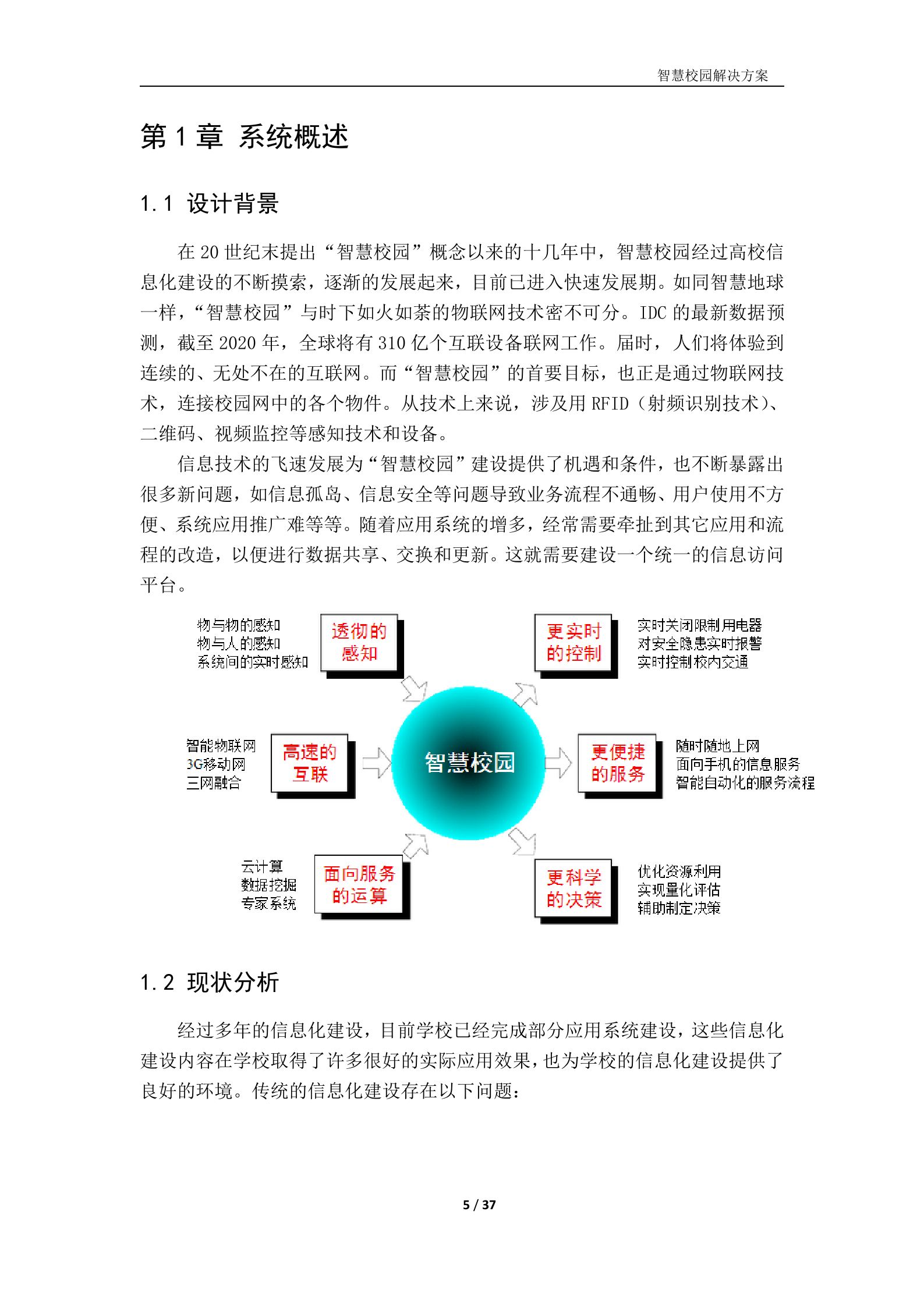 智慧校园建设方案 第5页