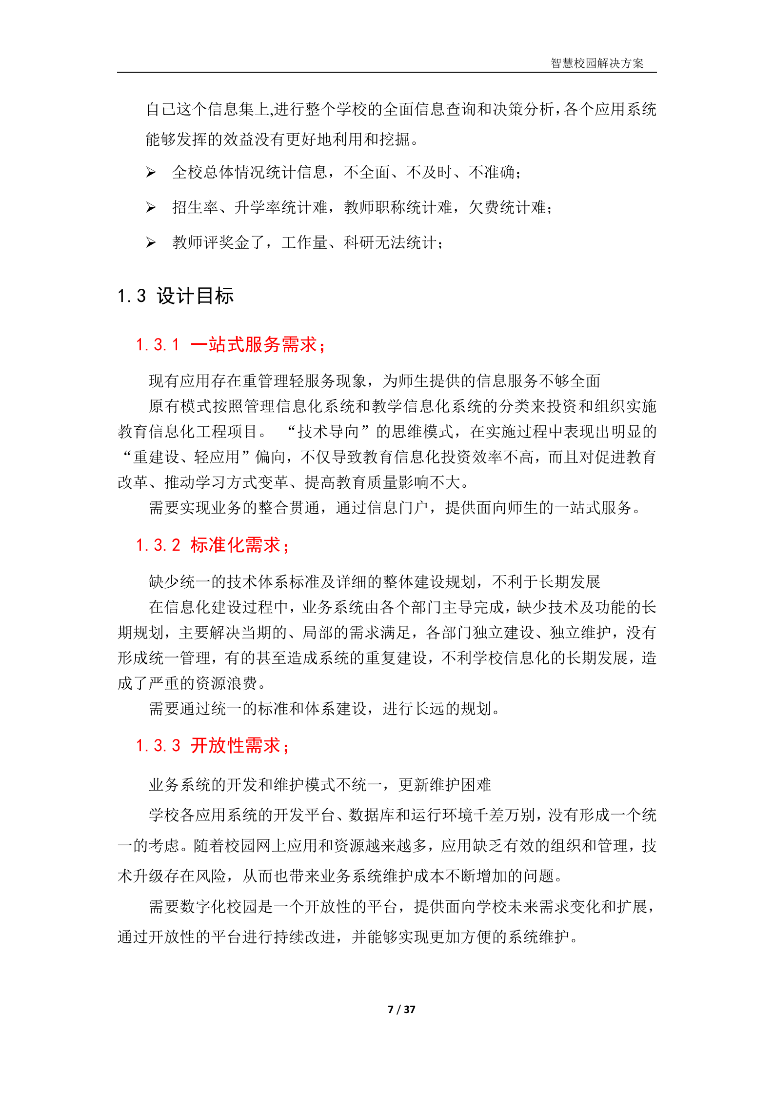 智慧校园建设方案 第7页