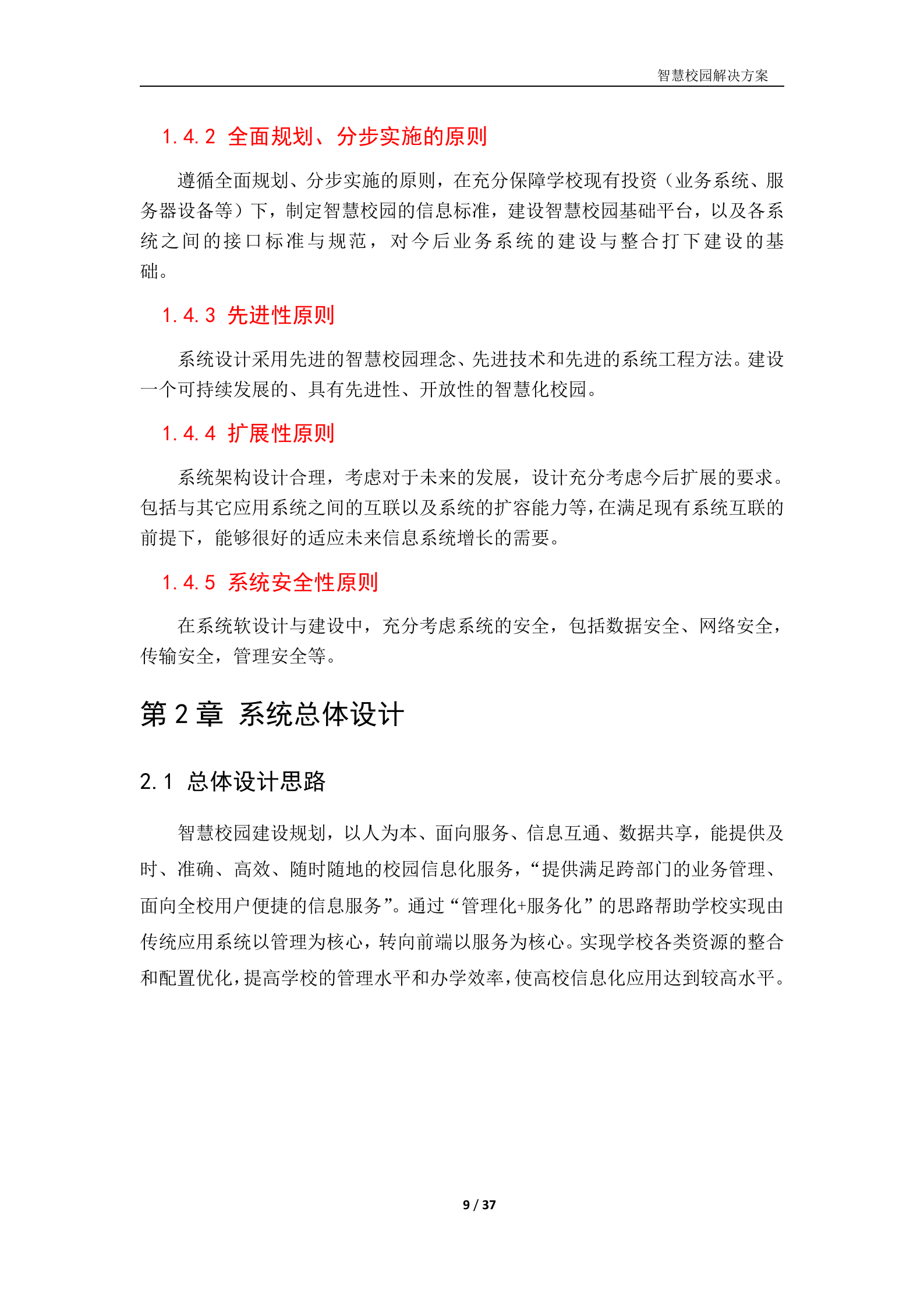 智慧校园建设方案 第9页