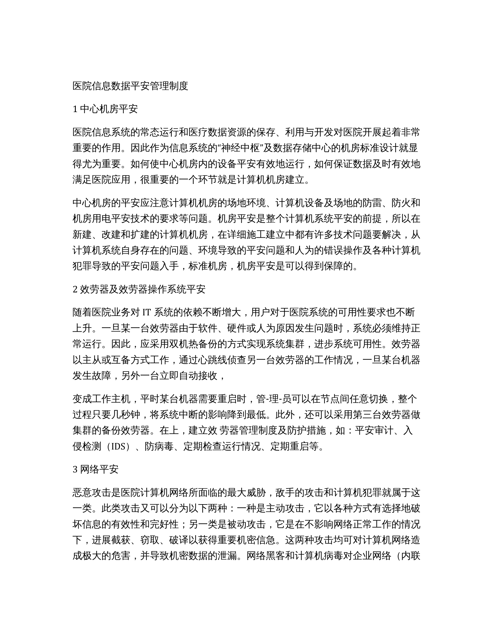医院信息数据平安管理制度 第1页
