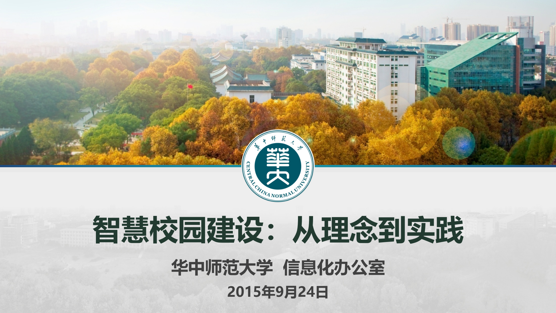 智慧校园建设从理念到实践 第1页