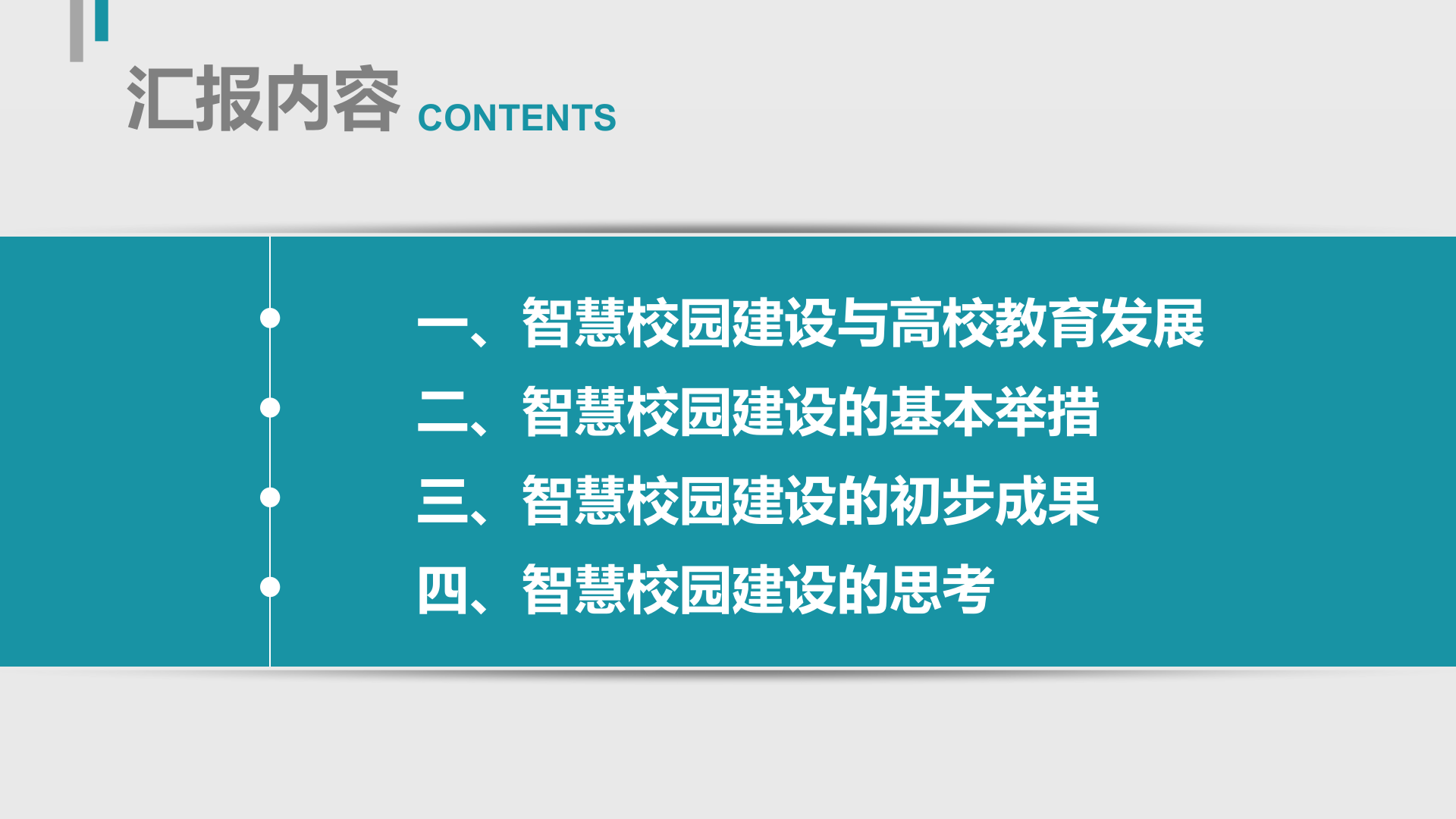 智慧校园建设从理念到实践 第2页