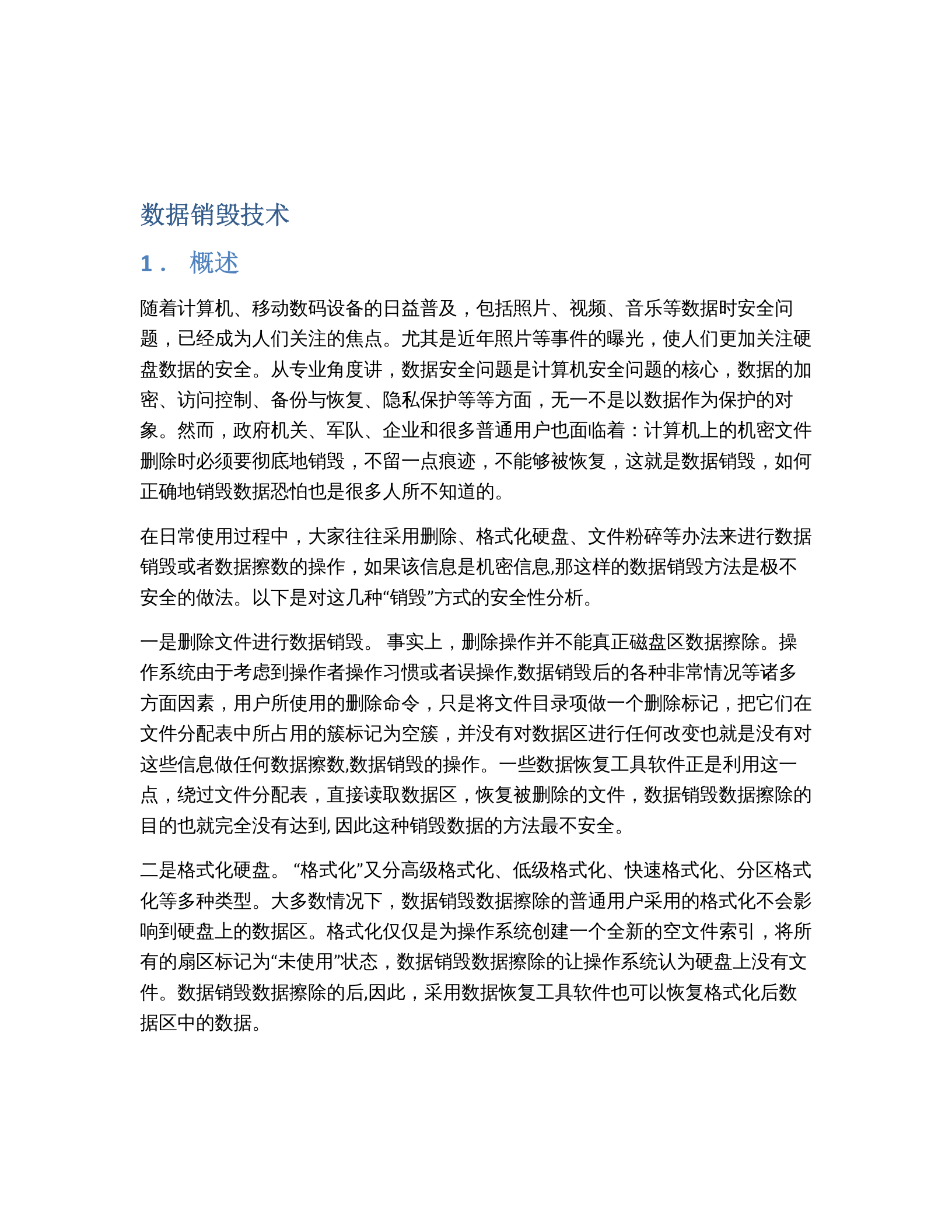 数据销毁技术 第1页