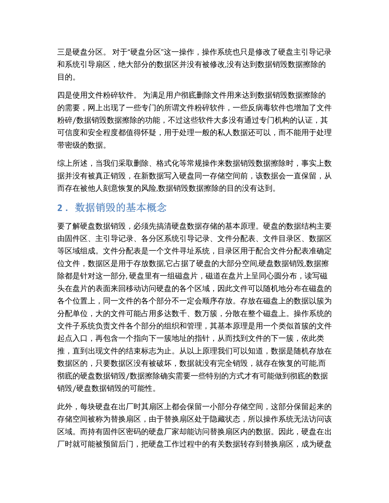 数据销毁技术 第2页