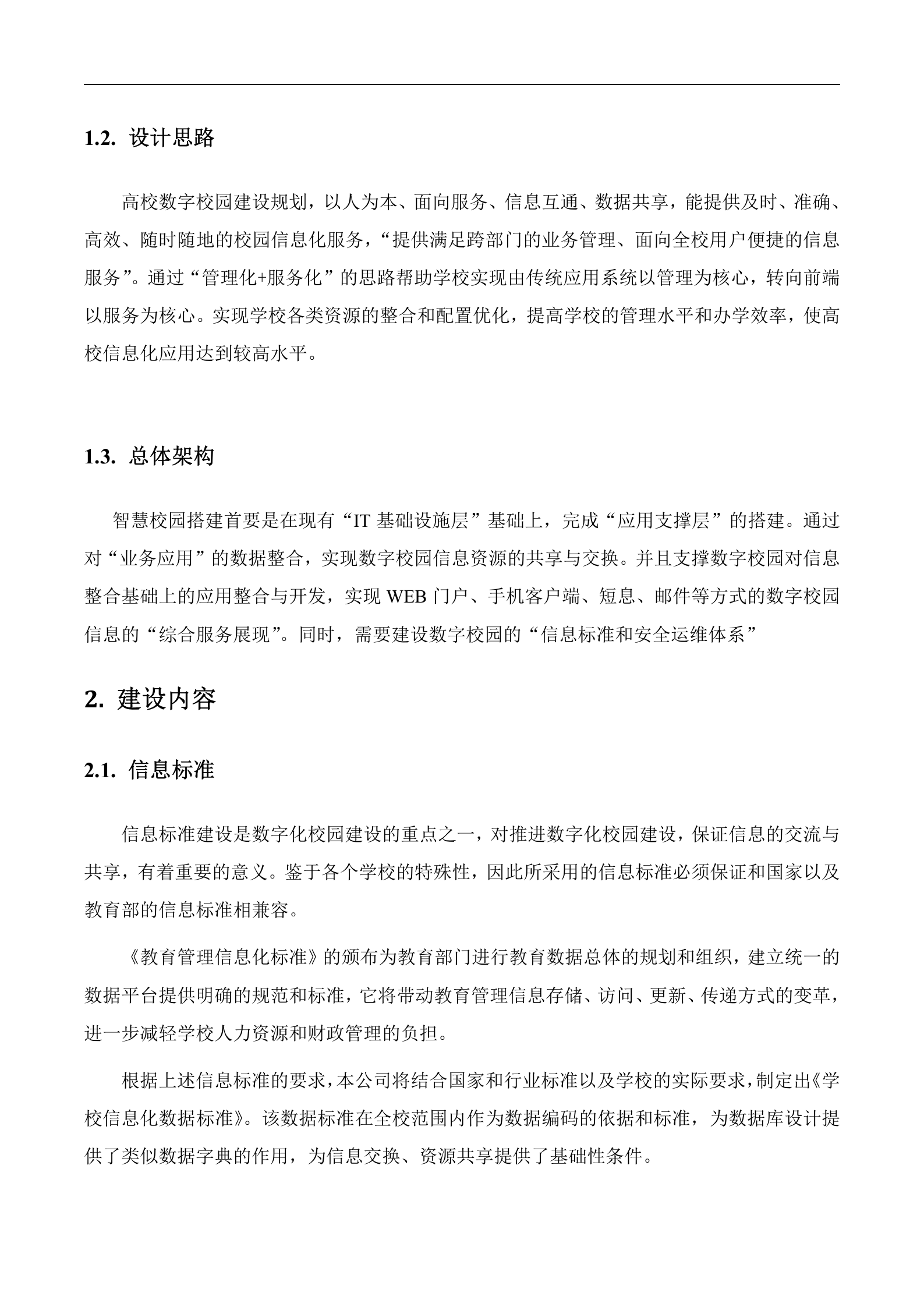 智慧校园技术白皮书 第7页