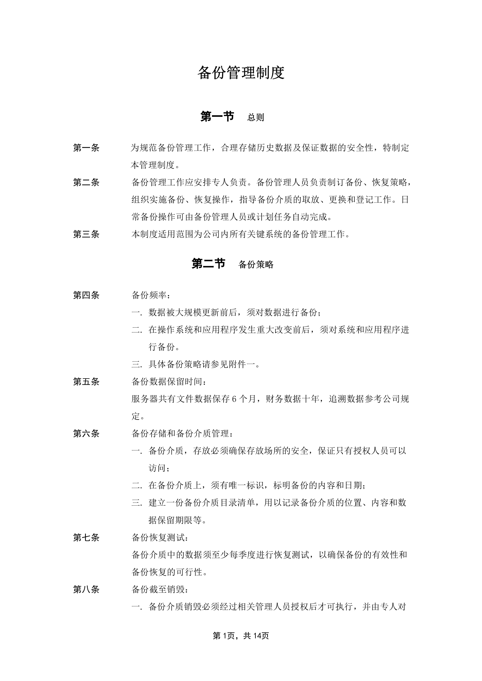 数据备份管理制度 第1页