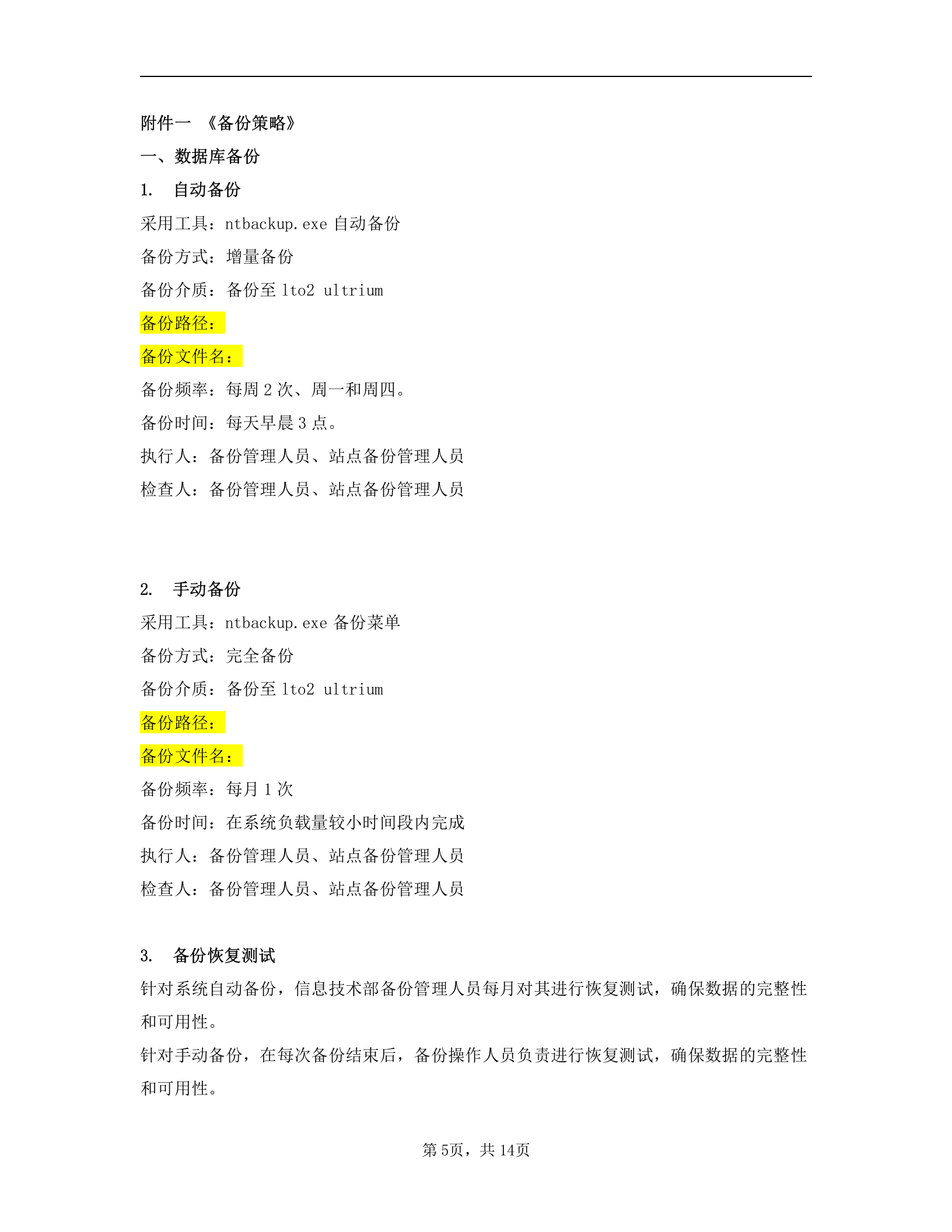 数据备份管理制度 第5页
