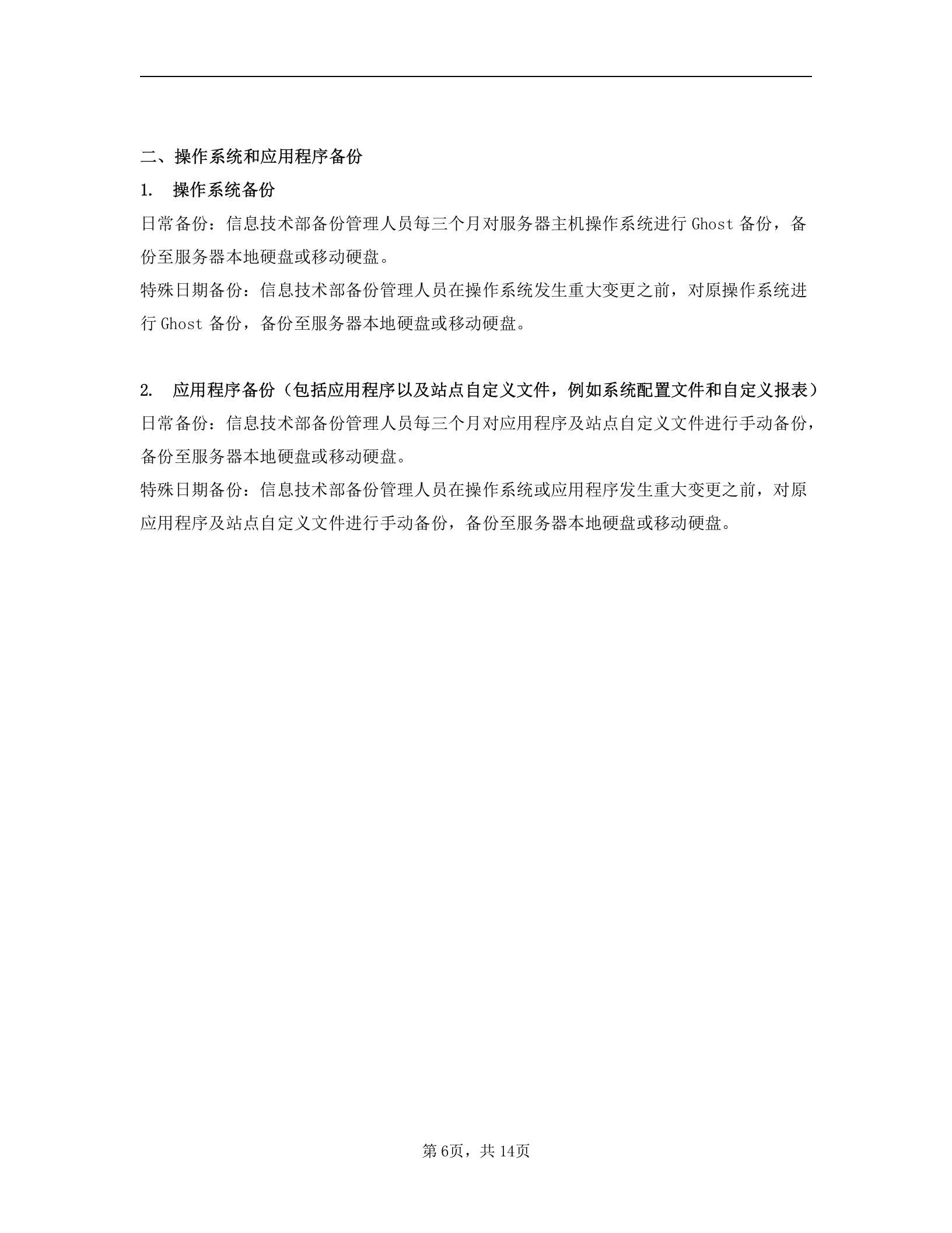 数据备份管理制度 第6页