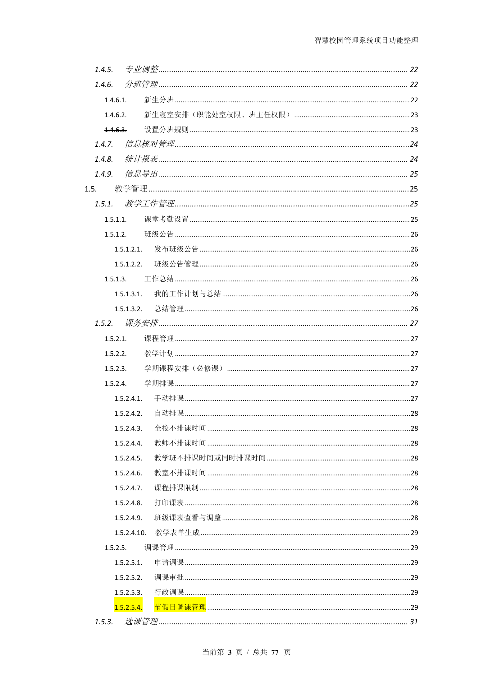 智慧校园管理系统项目功能汇总整理 第3页