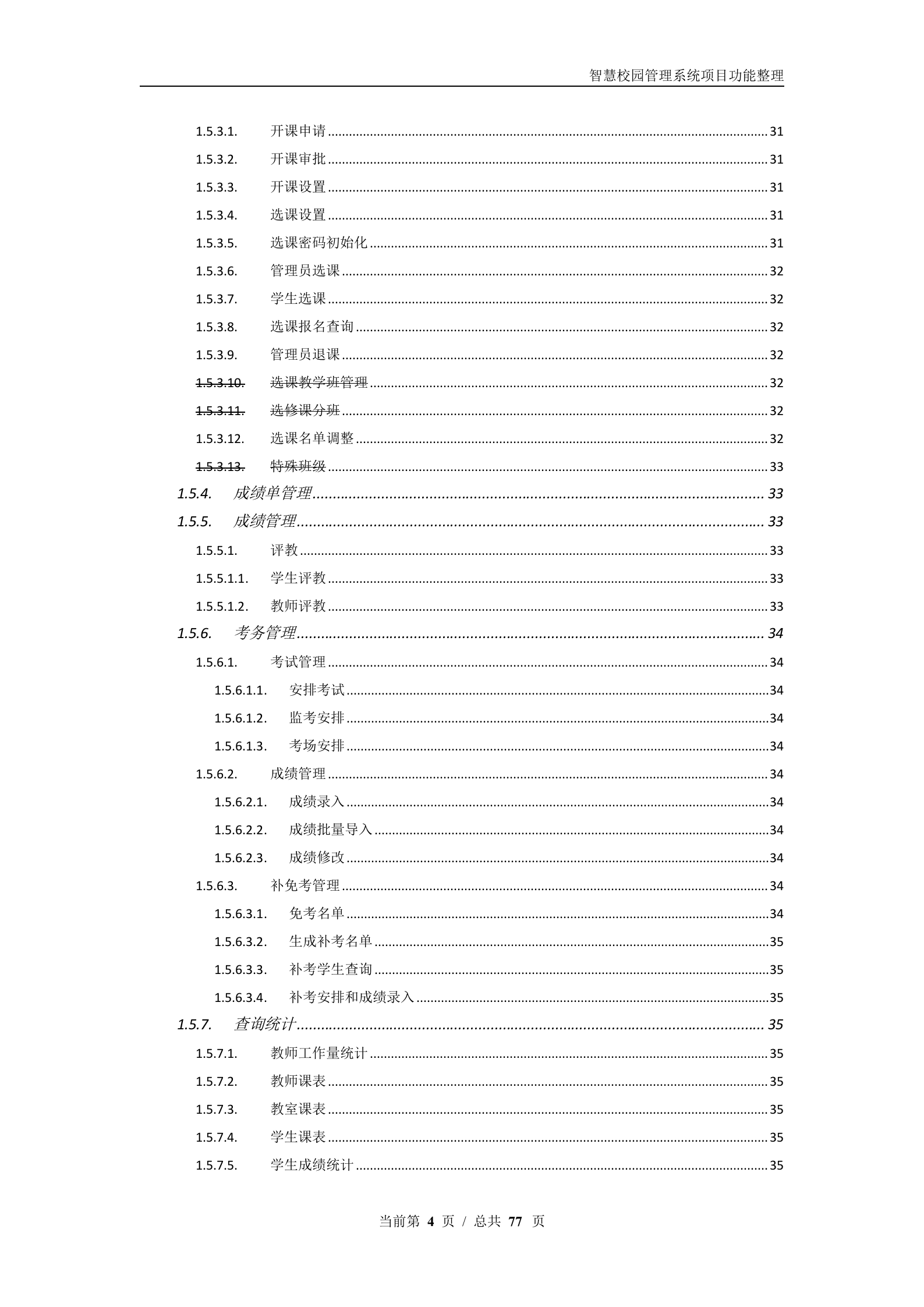 智慧校园管理系统项目功能汇总整理 第4页