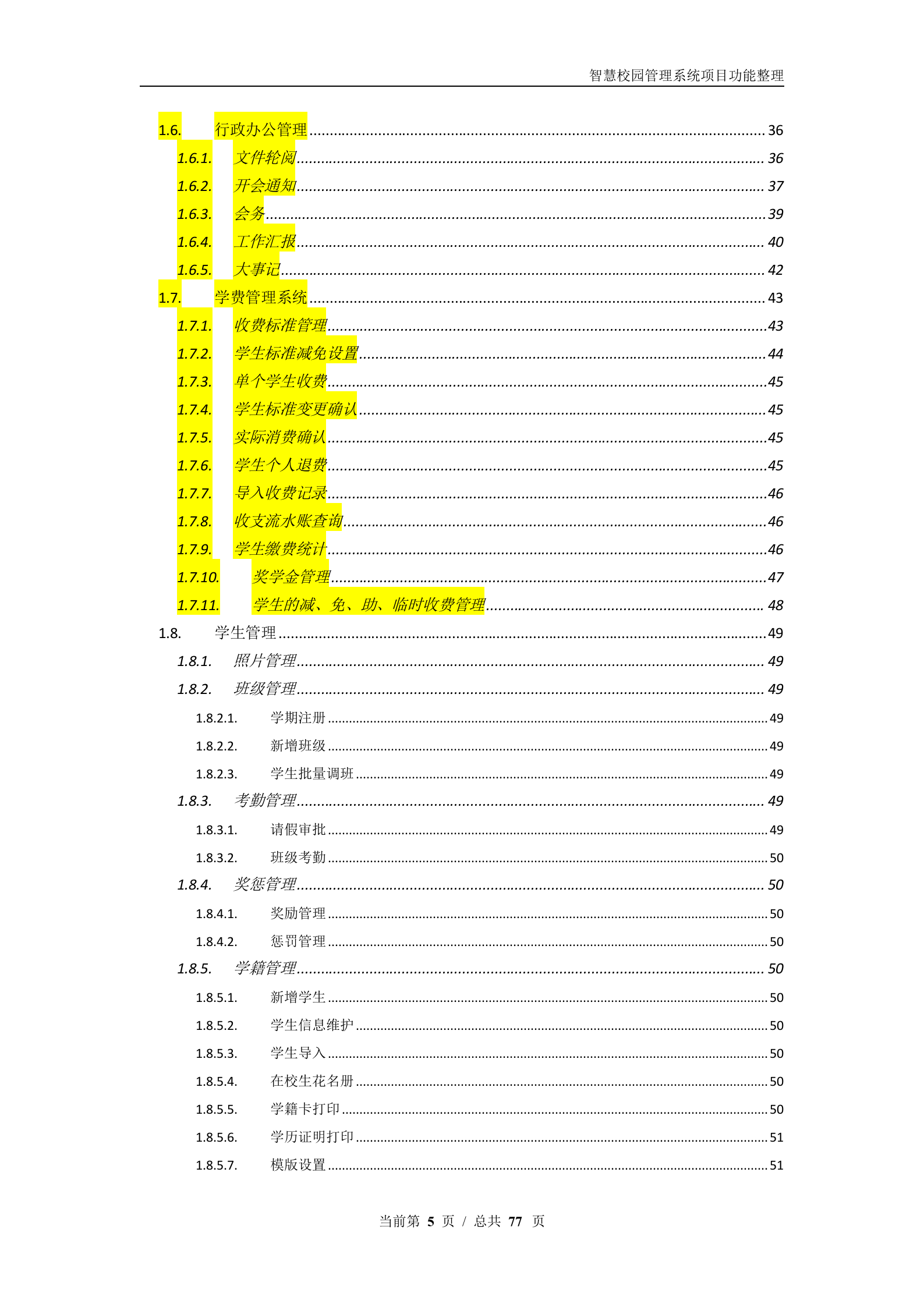 智慧校园管理系统项目功能汇总整理 第5页