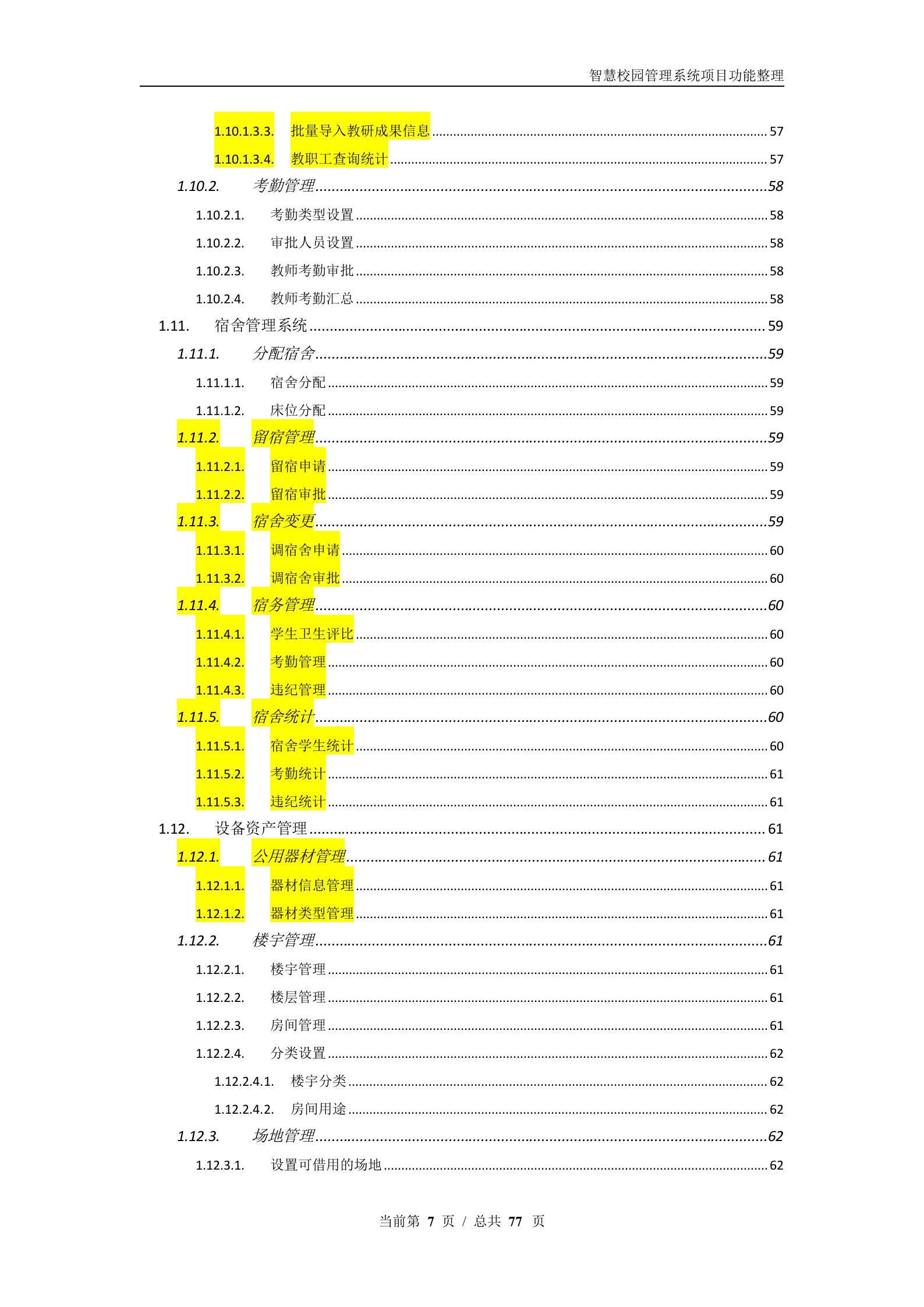 智慧校园管理系统项目功能汇总整理 第7页
