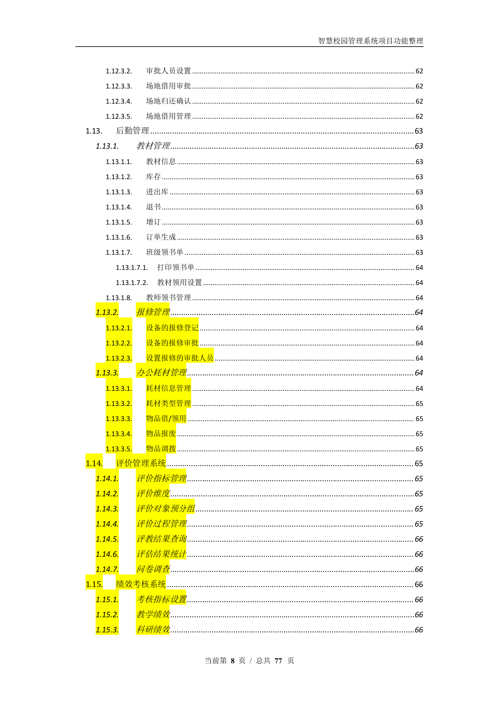 智慧校园管理系统项目功能汇总整理 第8页