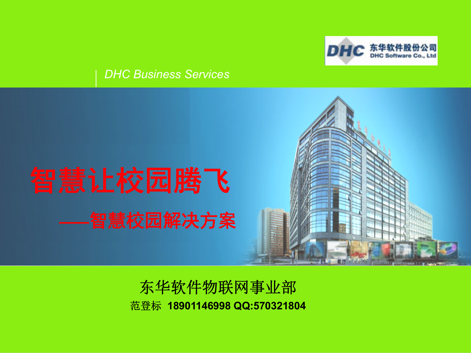 智慧校园方案1 第1页