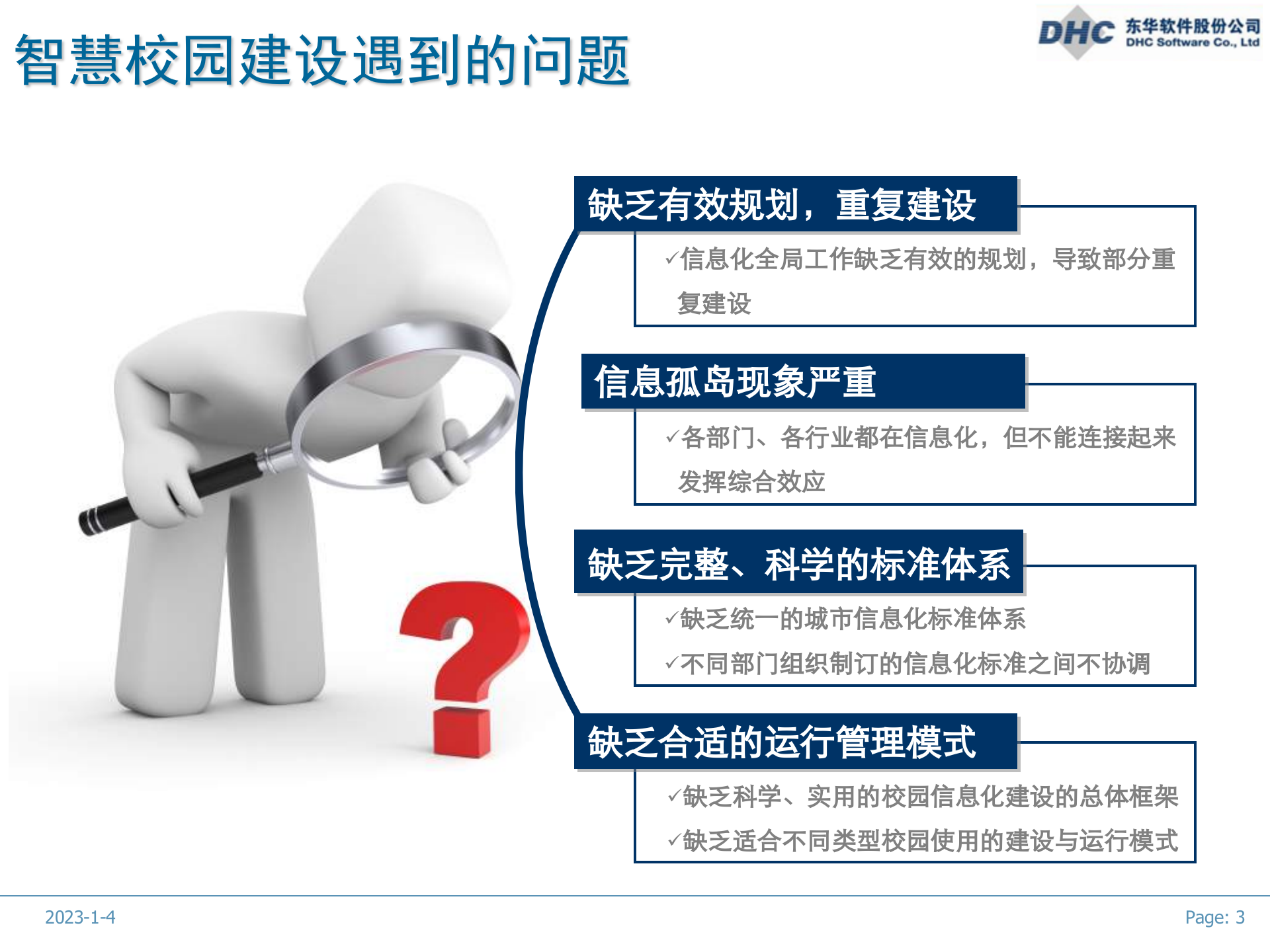 智慧校园方案1 第3页