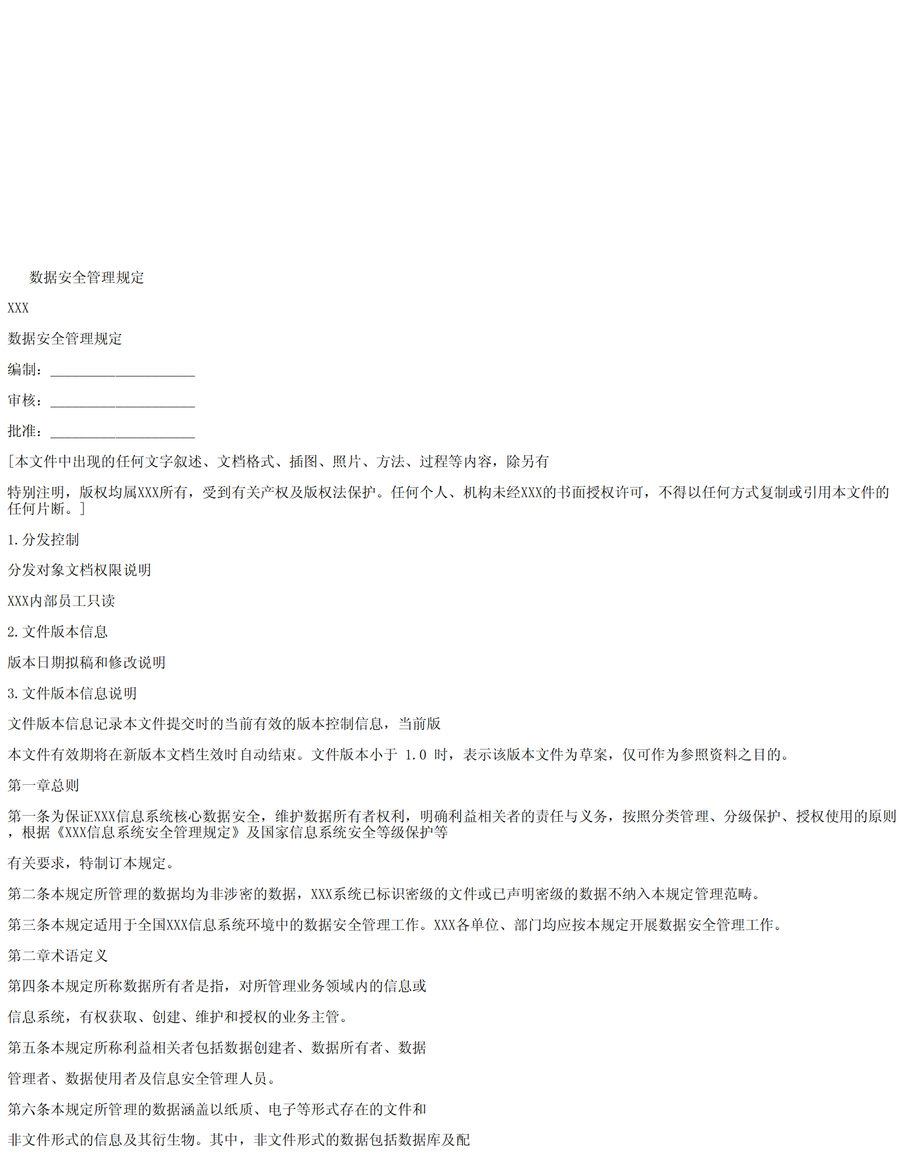 数据安全管理规定 第1页