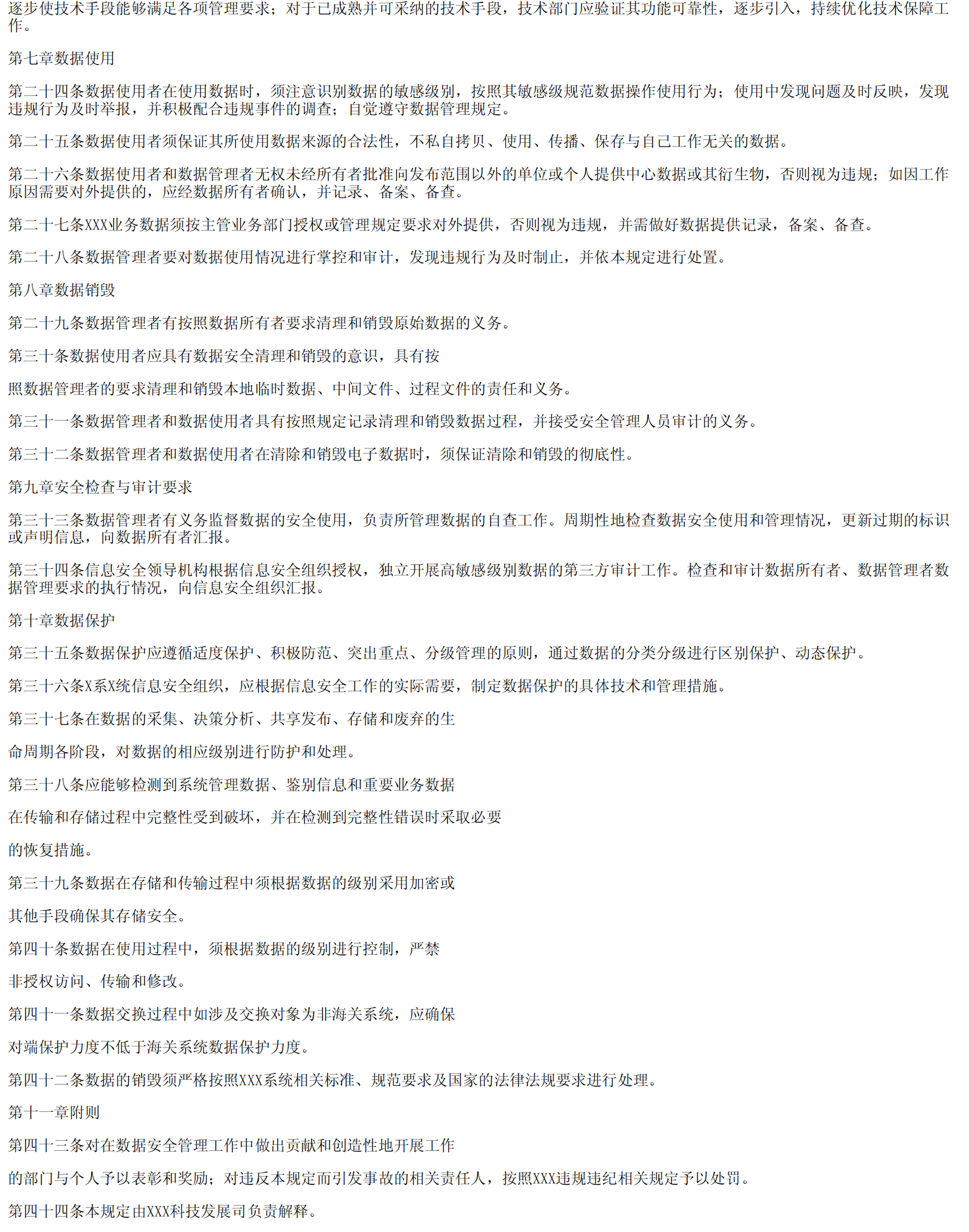 数据安全管理规定 第3页