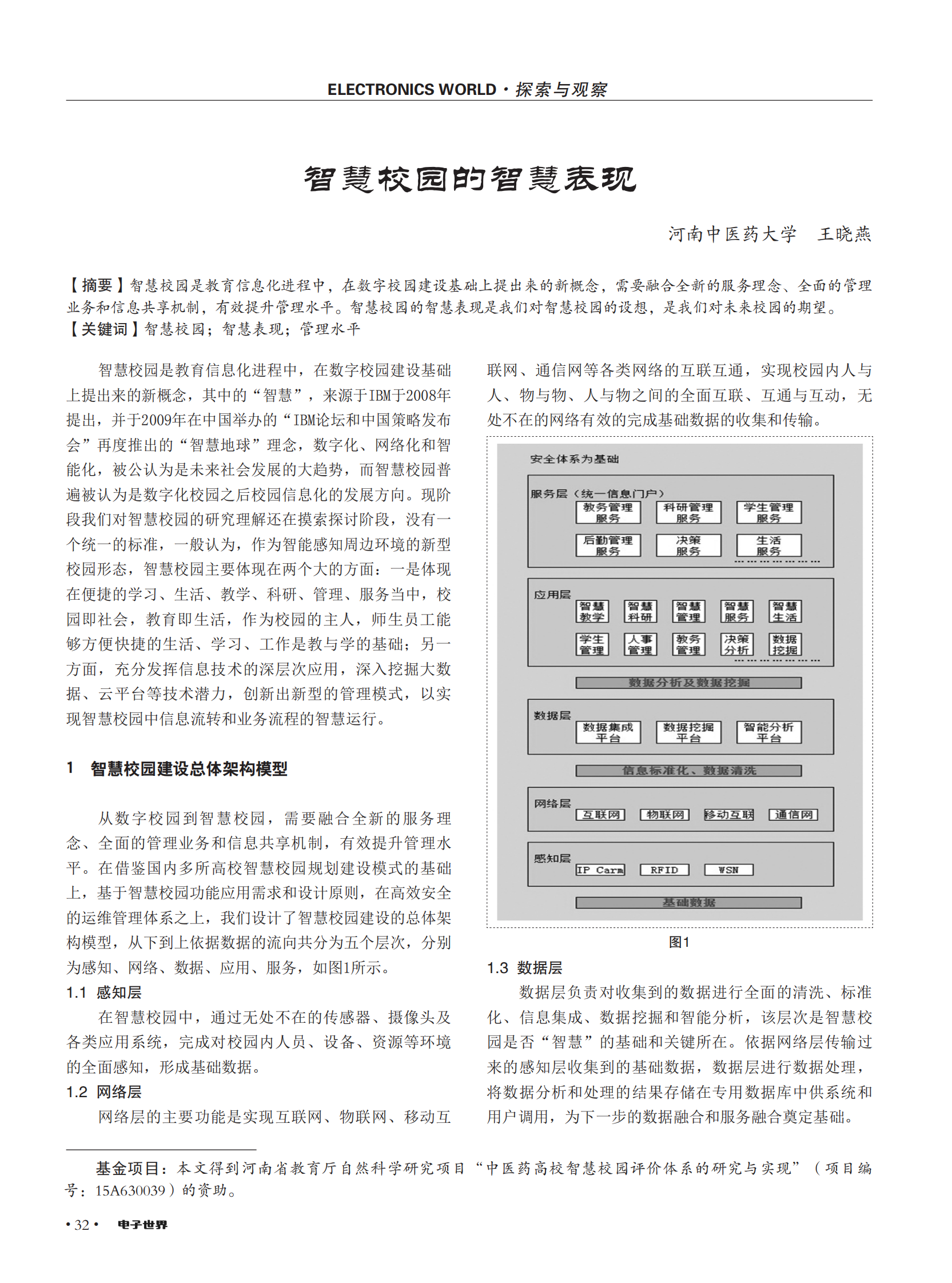 智慧校园的智慧表现 第1页