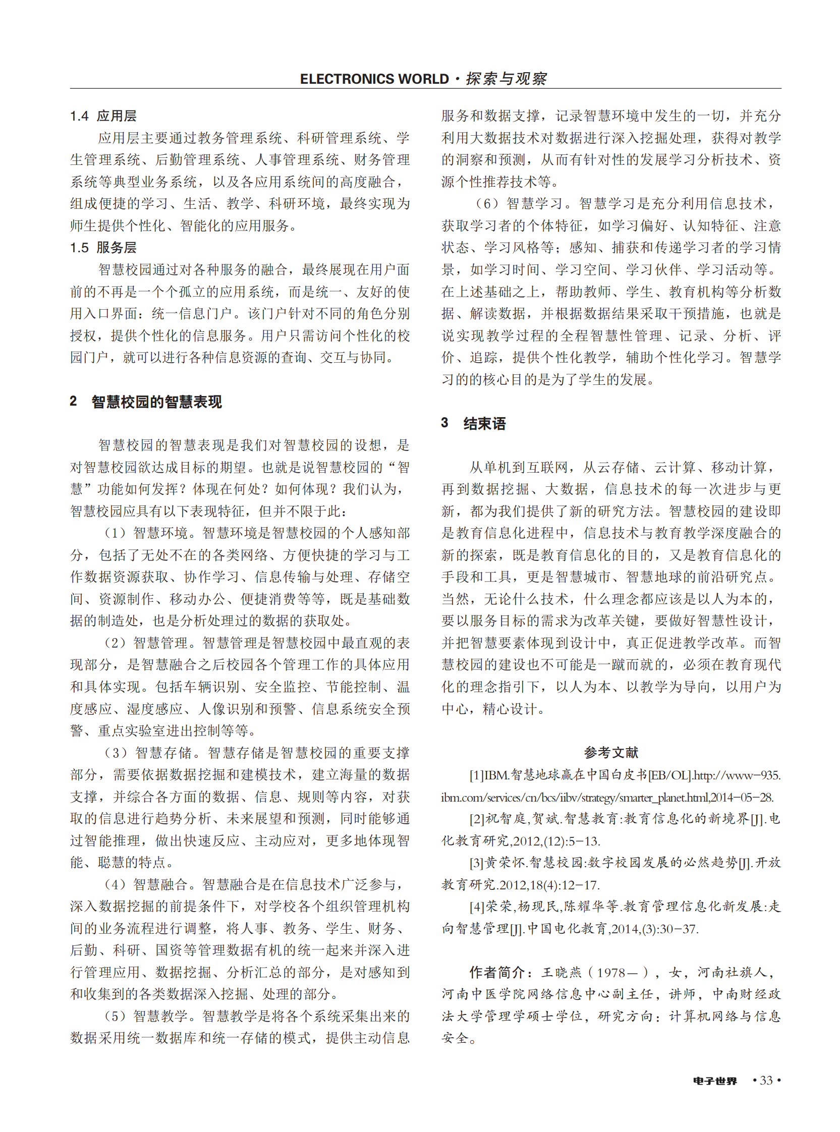 智慧校园的智慧表现 第2页