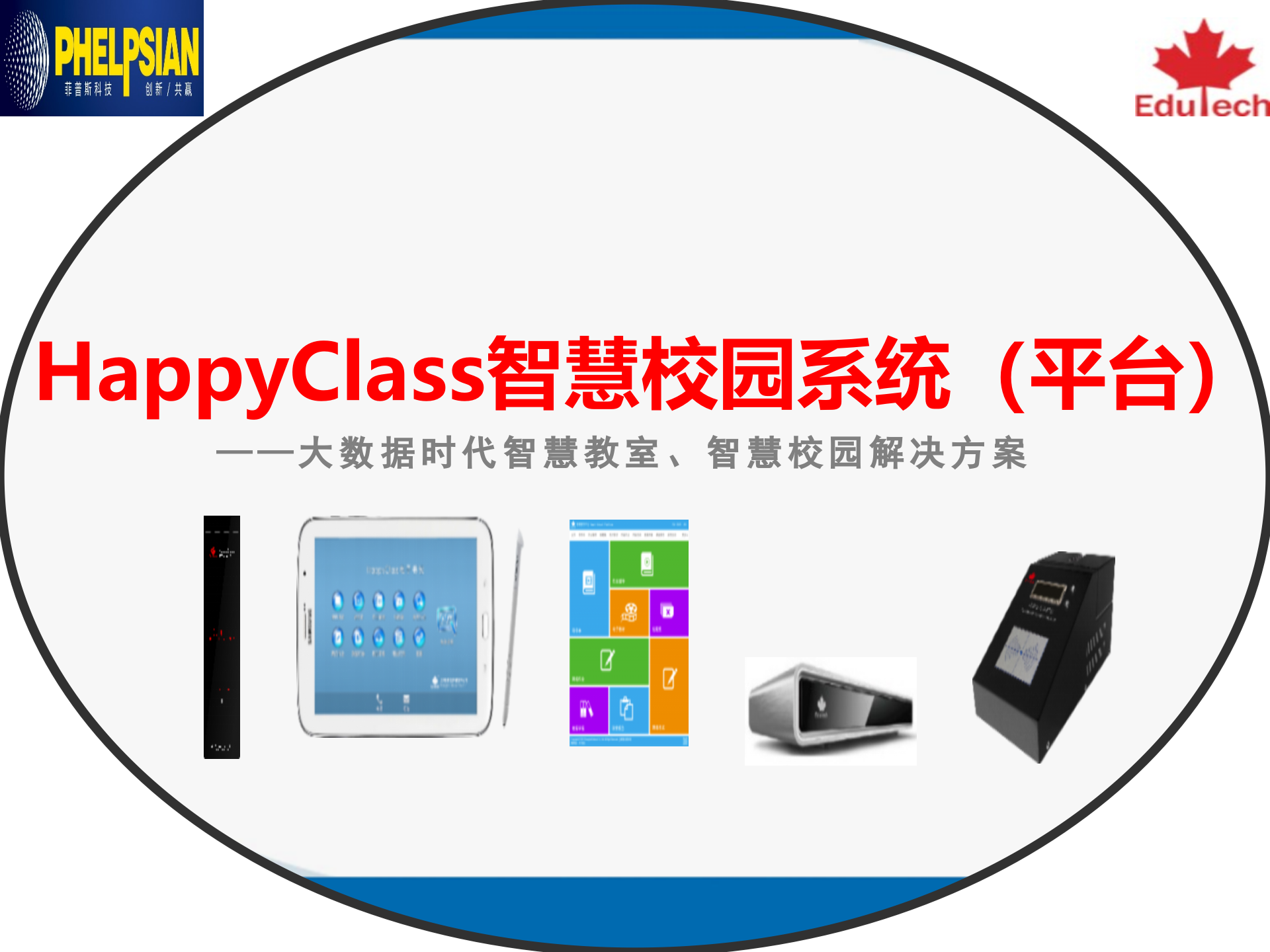 智慧校园产品及解决方案介绍 第1页