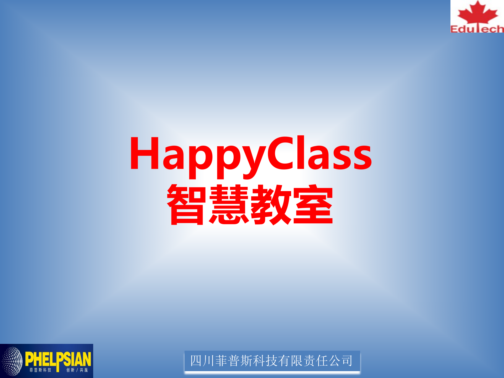 智慧校园产品及解决方案介绍 第2页