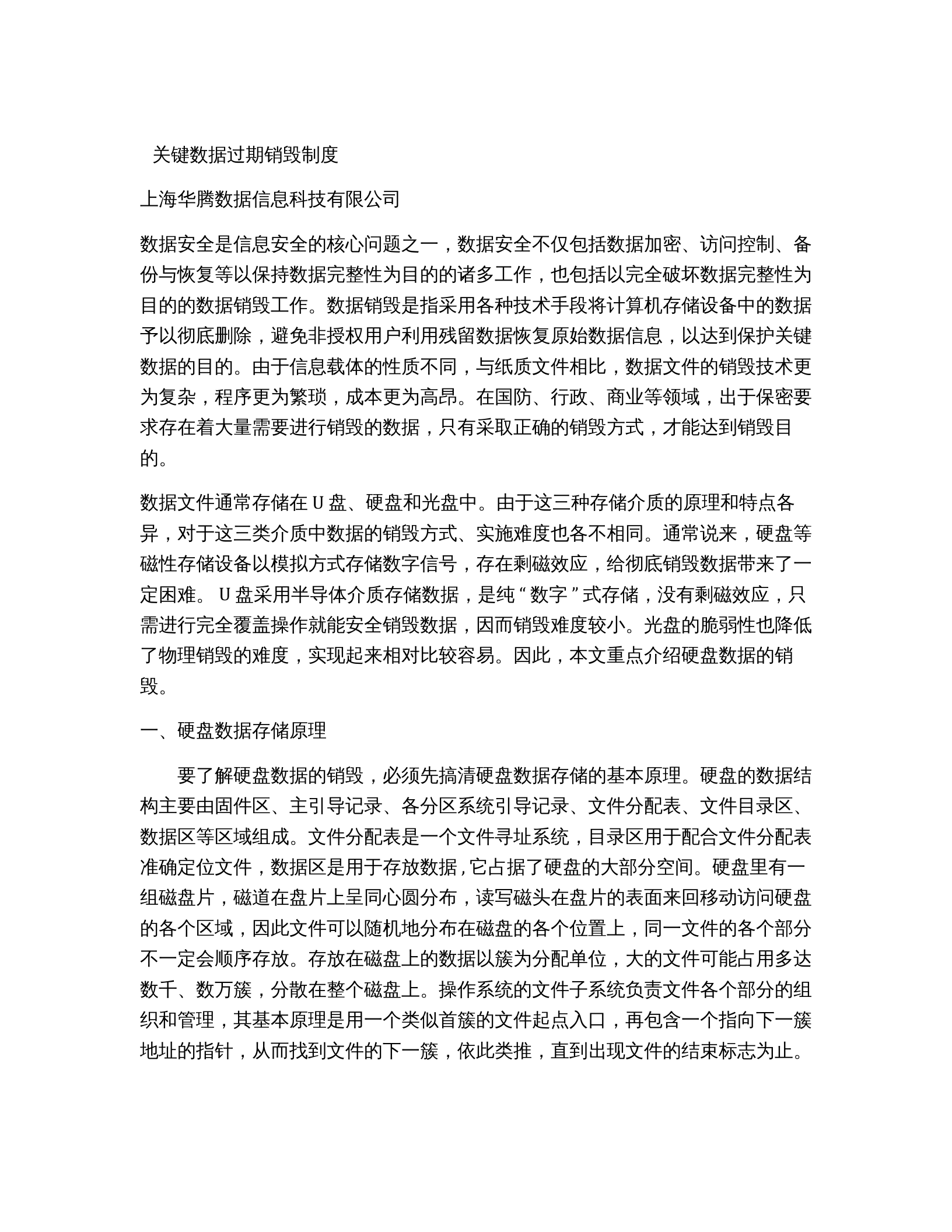 关键数据过期销毁制度 第1页