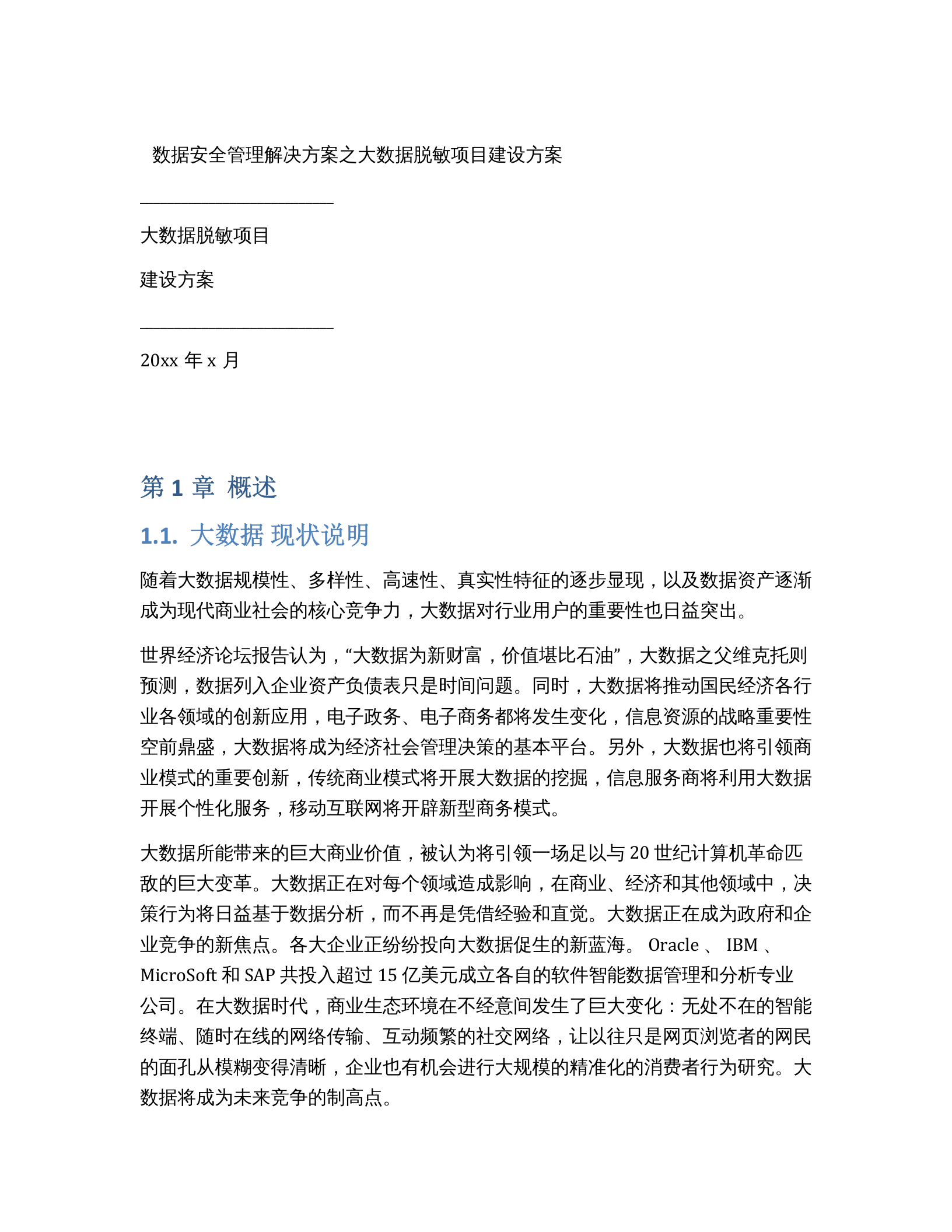 大数据脱敏项目建设方案 第1页