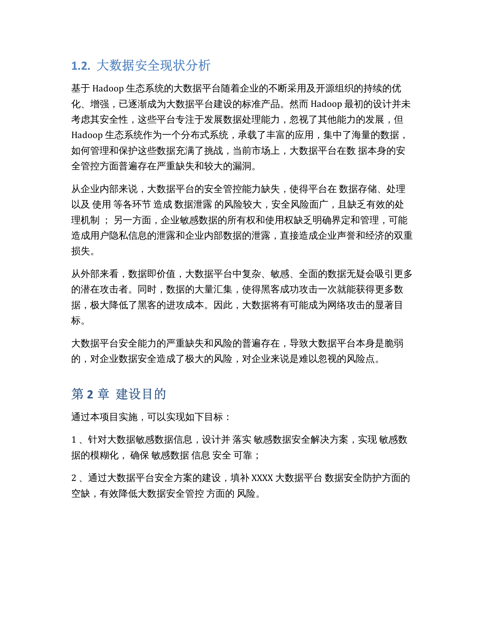 大数据脱敏项目建设方案 第2页