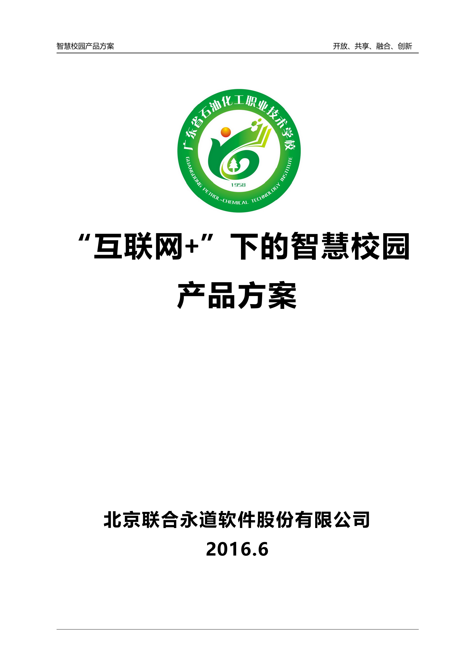 智慧校园产品方案 第1页