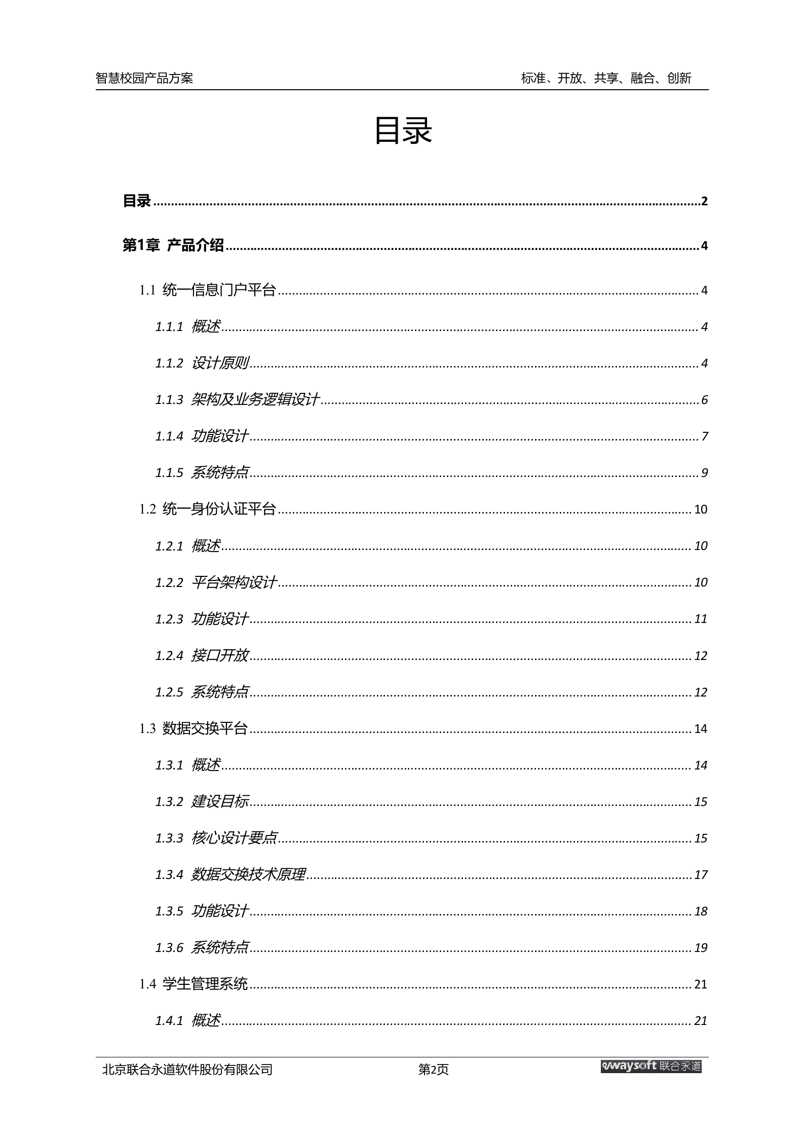智慧校园产品方案 第2页
