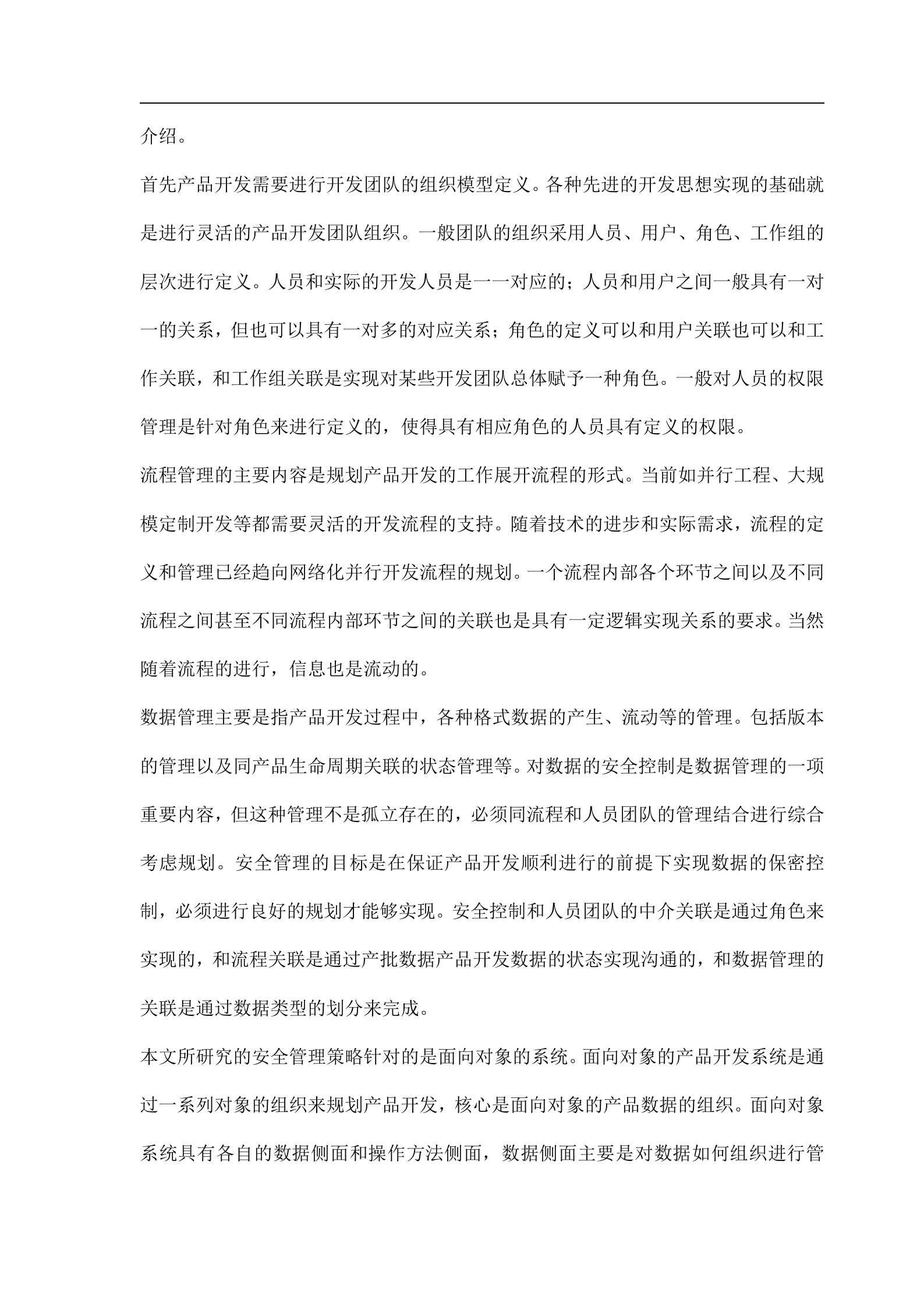 产品开发过程数据安全管理策略研究(doc 8) 第2页