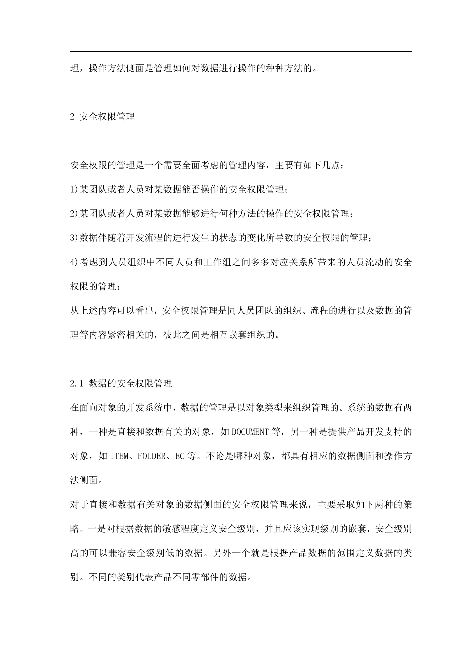 产品开发过程数据安全管理策略研究(doc 8) 第3页