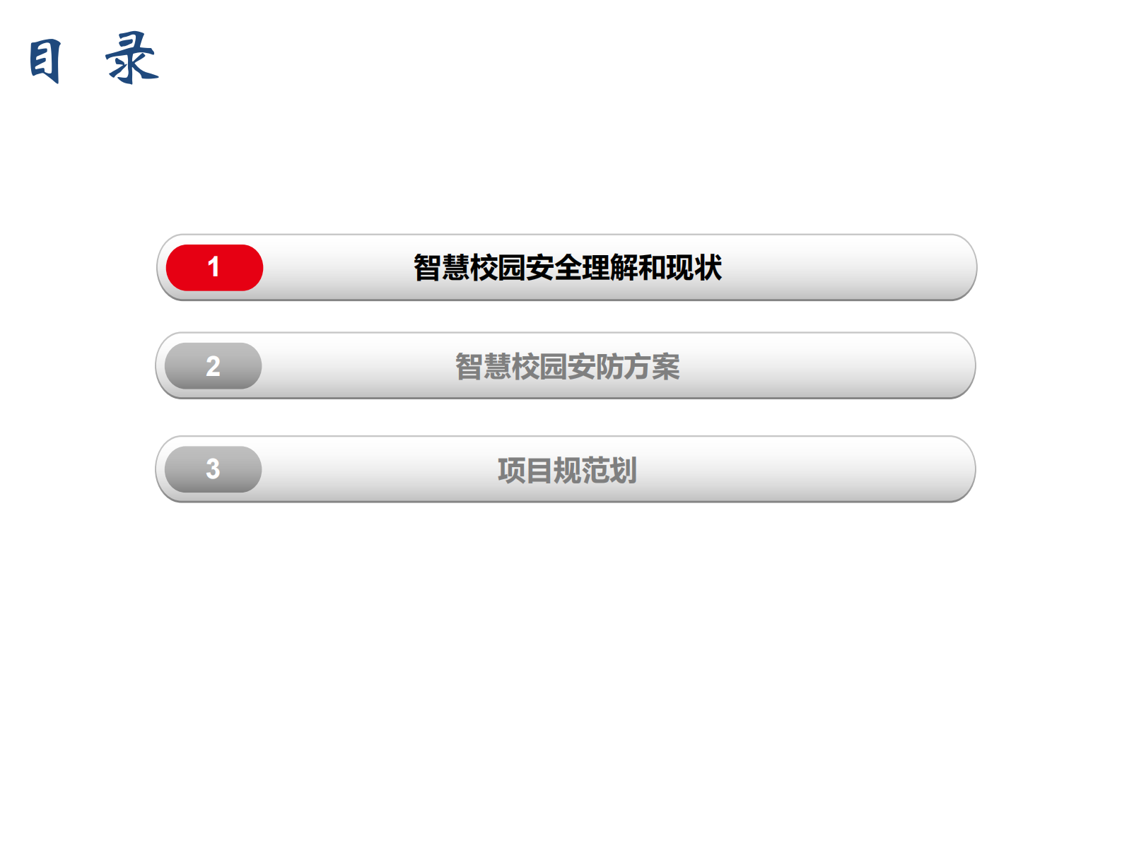 智慧校园安全方案 第2页