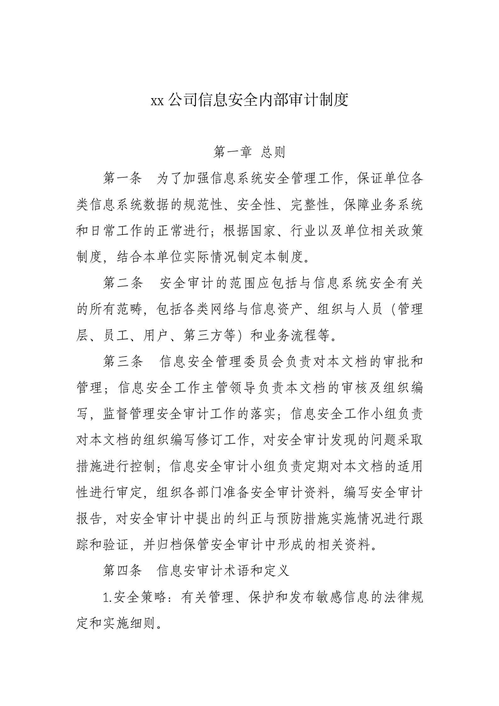 xx公司信息安全内部审计制度 第1页