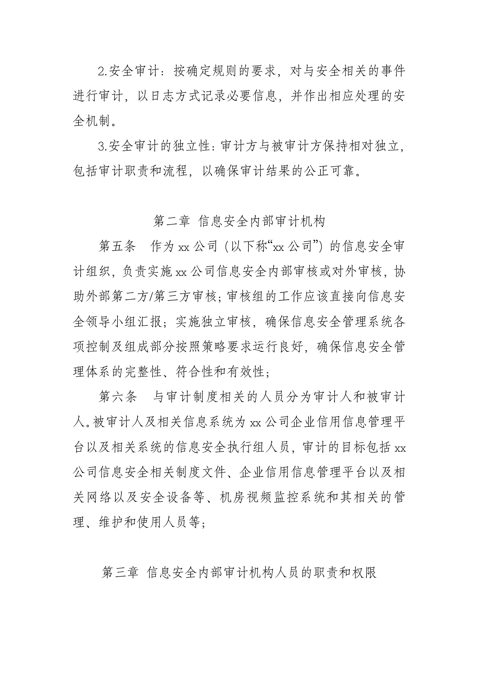 xx公司信息安全内部审计制度 第2页