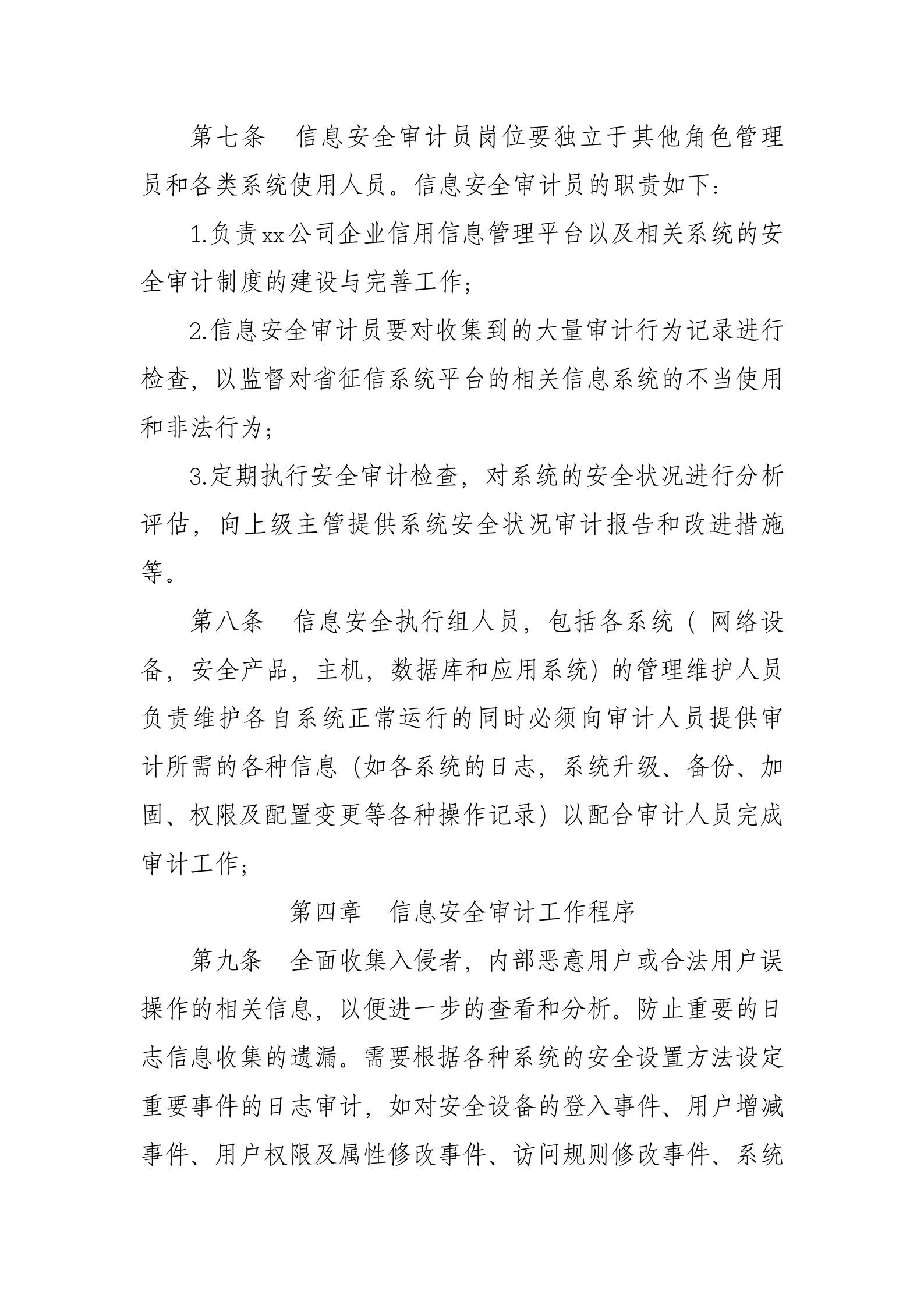 xx公司信息安全内部审计制度 第3页