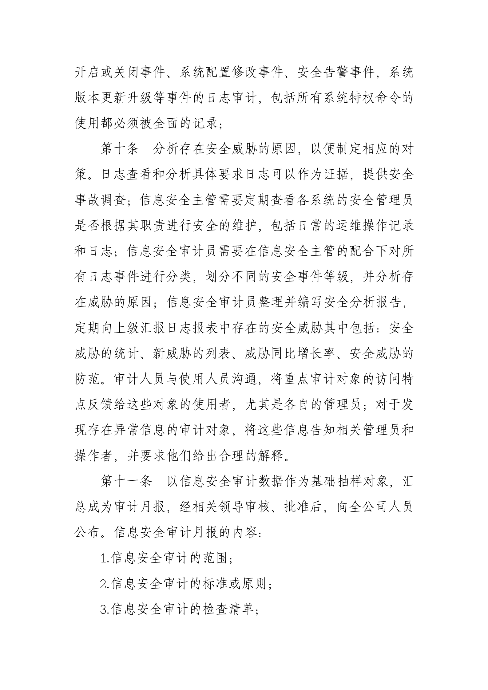 xx公司信息安全内部审计制度 第4页