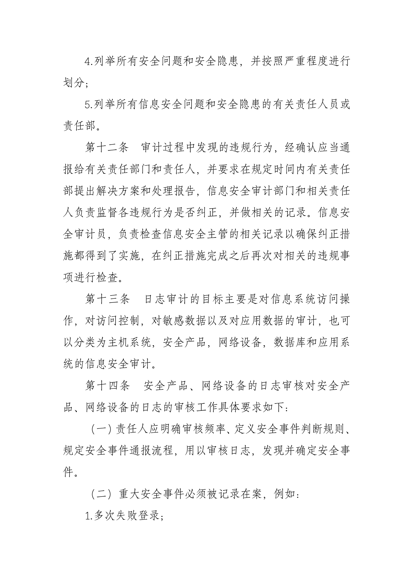 xx公司信息安全内部审计制度 第5页