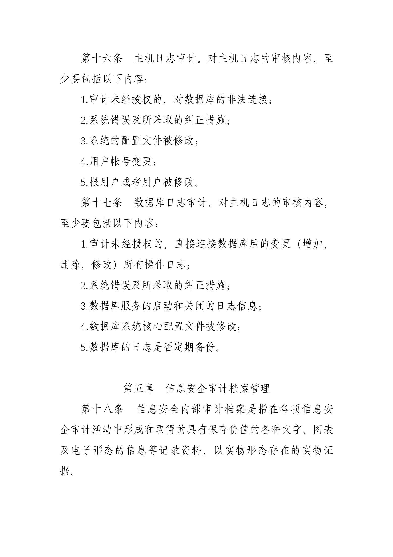 xx公司信息安全内部审计制度 第7页