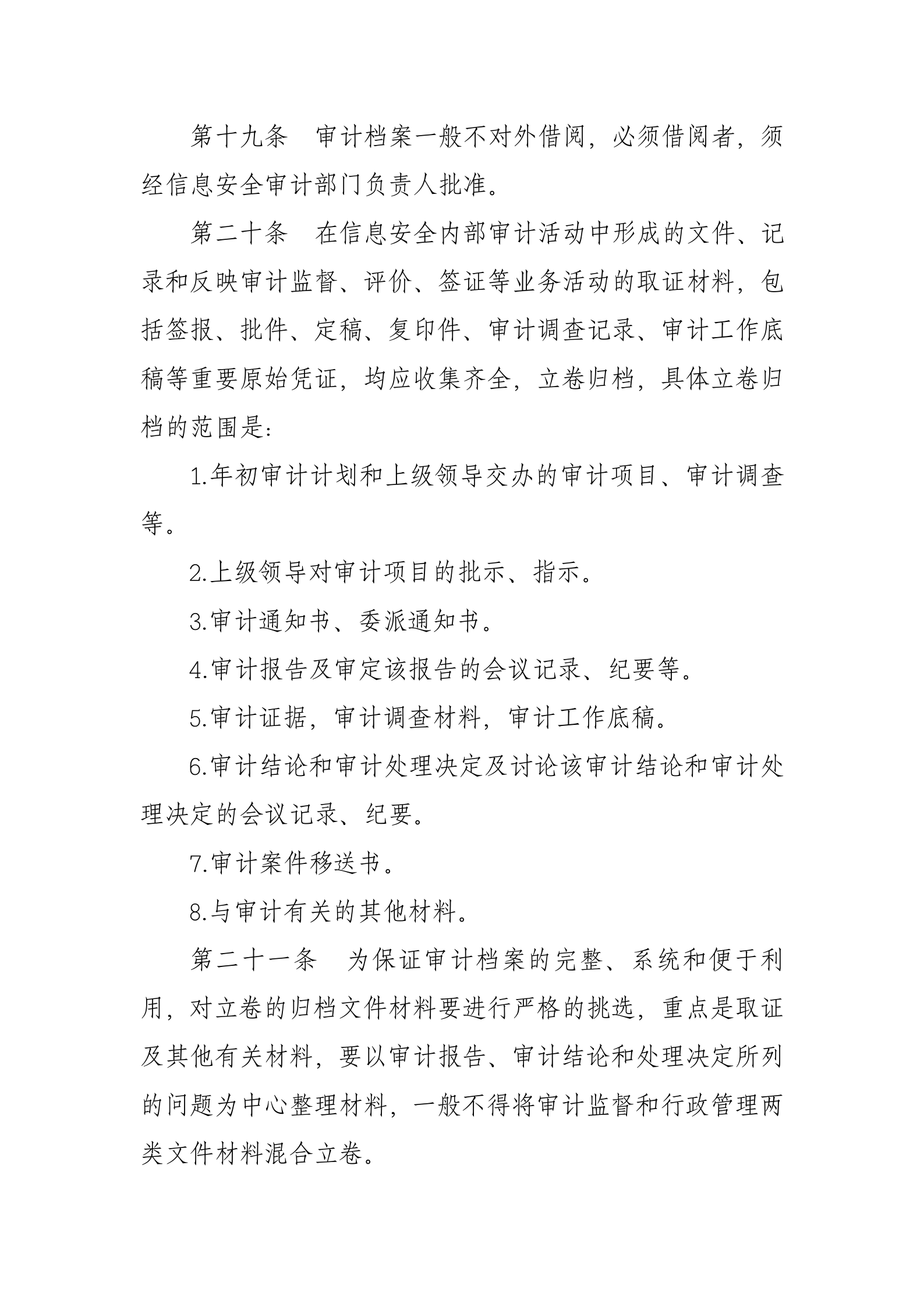 xx公司信息安全内部审计制度 第8页