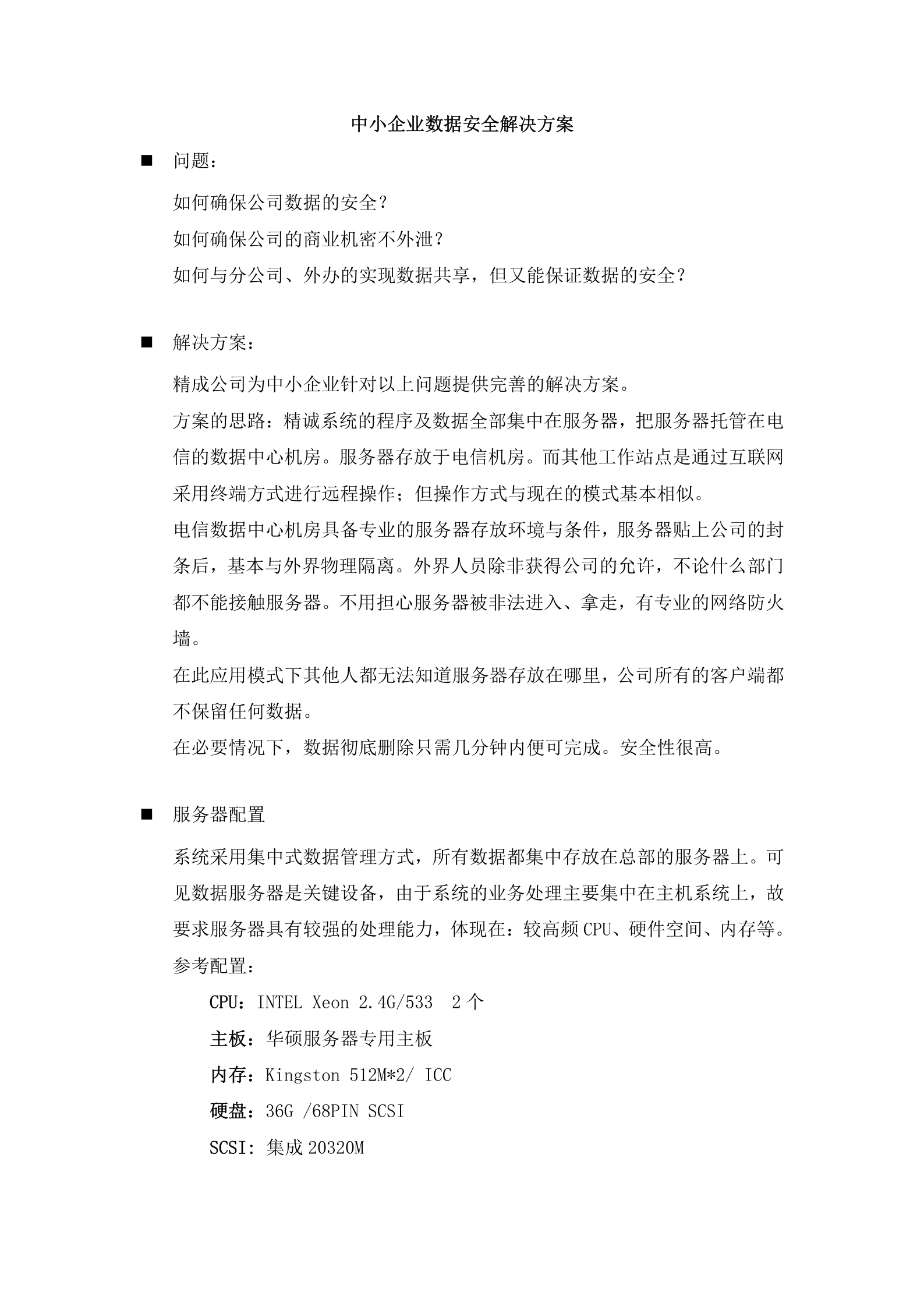 【中小企业数据安全解决方案】（DOC 8页） 第1页