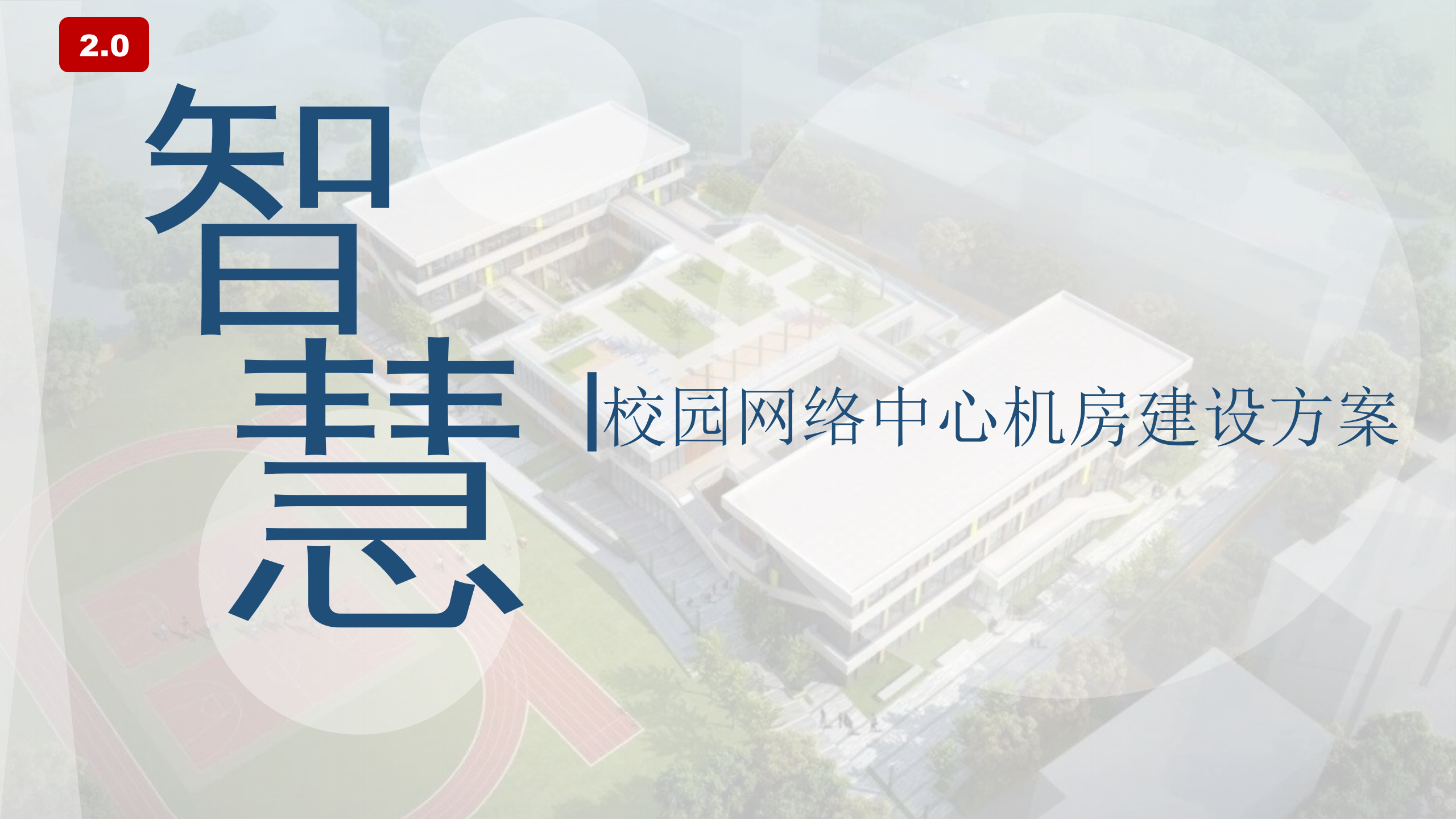 智慧校园2.0机房建设解决方案 第1页