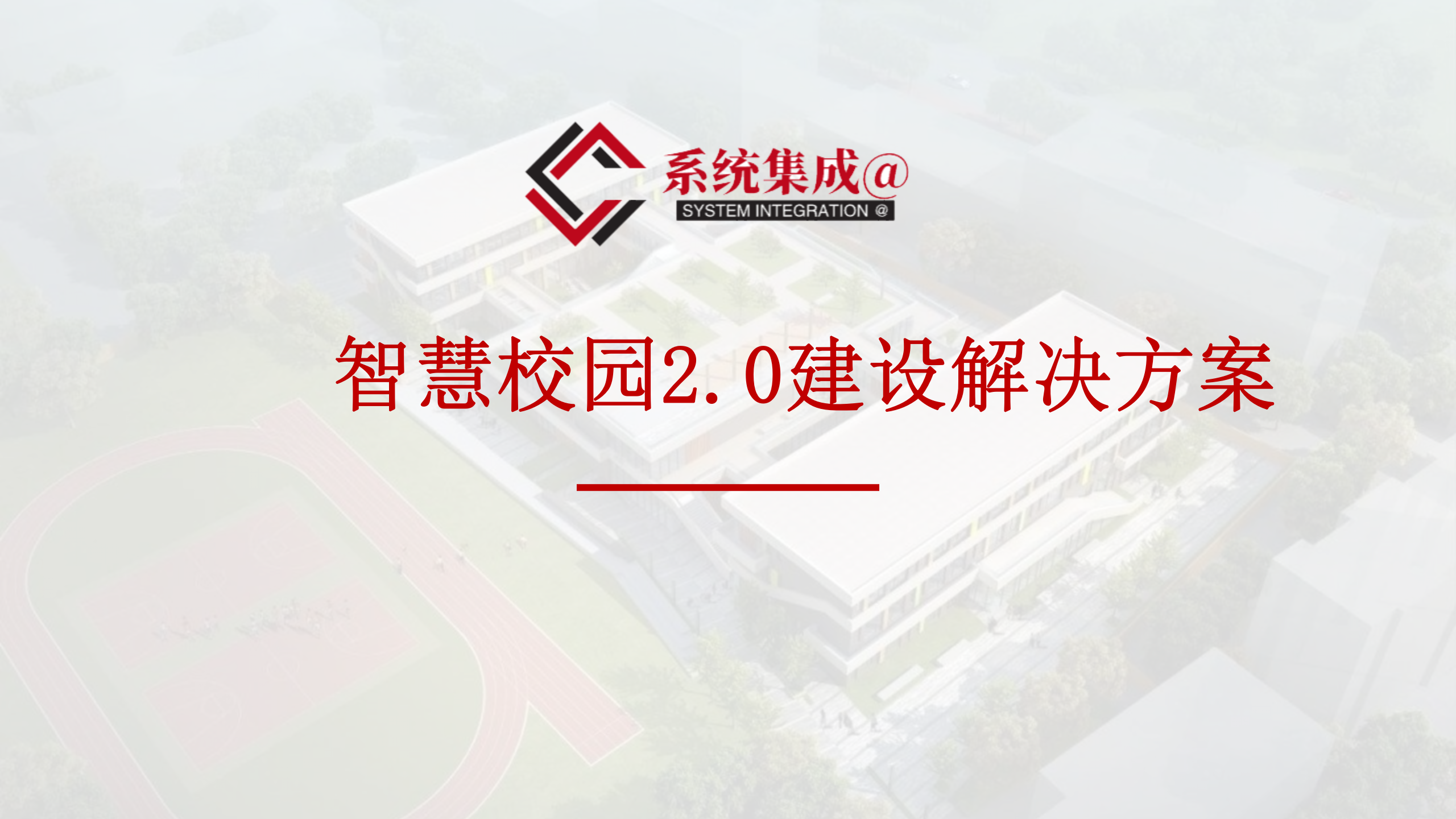智慧校园2.0 第1页