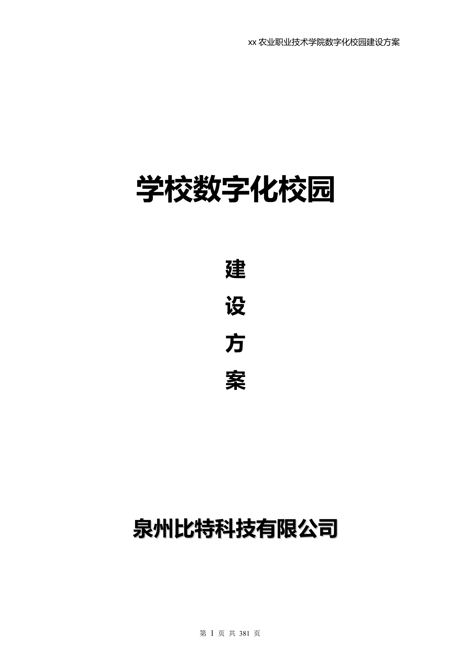 学校数字化校园建设方案 第1页