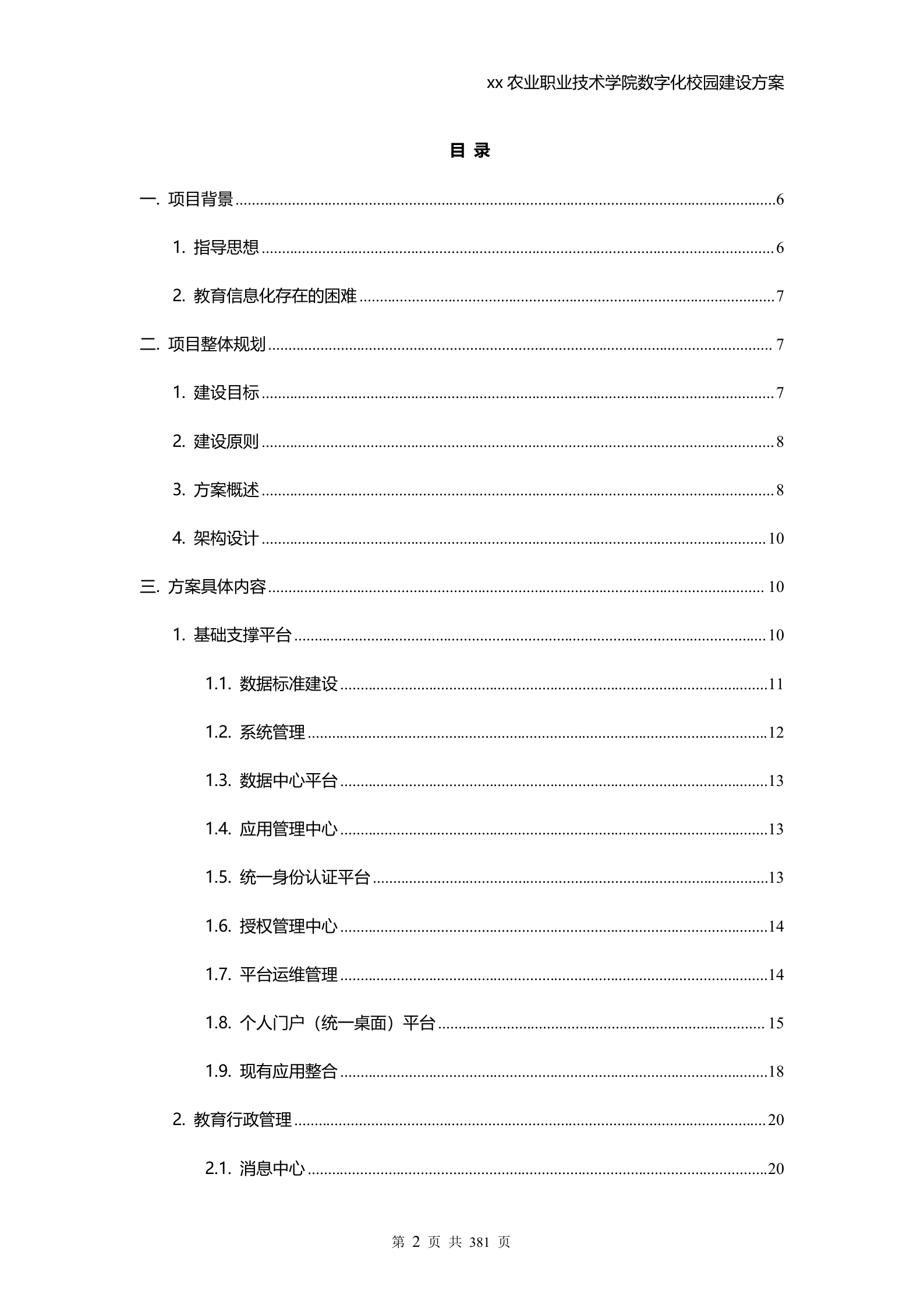 学校数字化校园建设方案 第2页