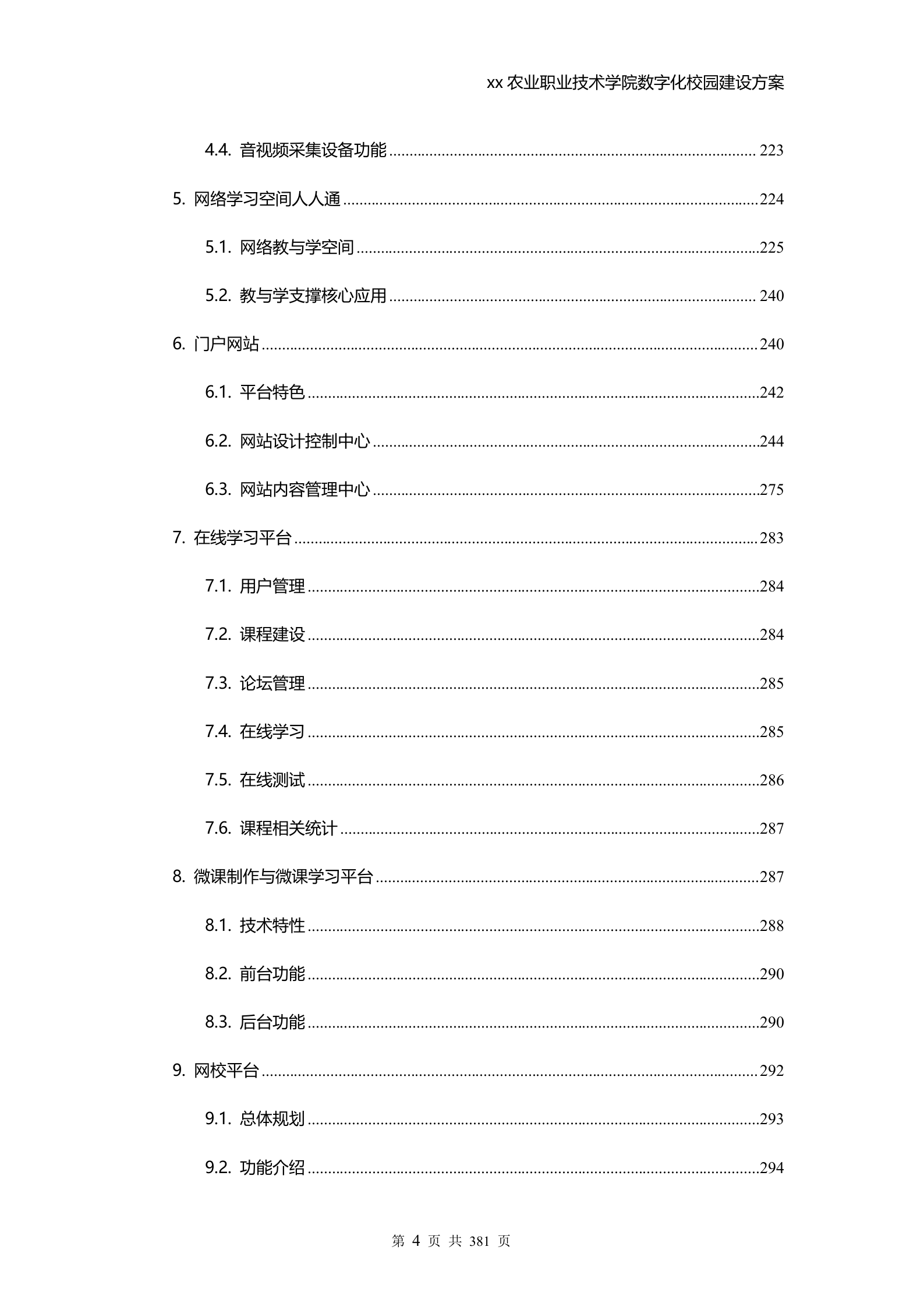 学校数字化校园建设方案 第4页
