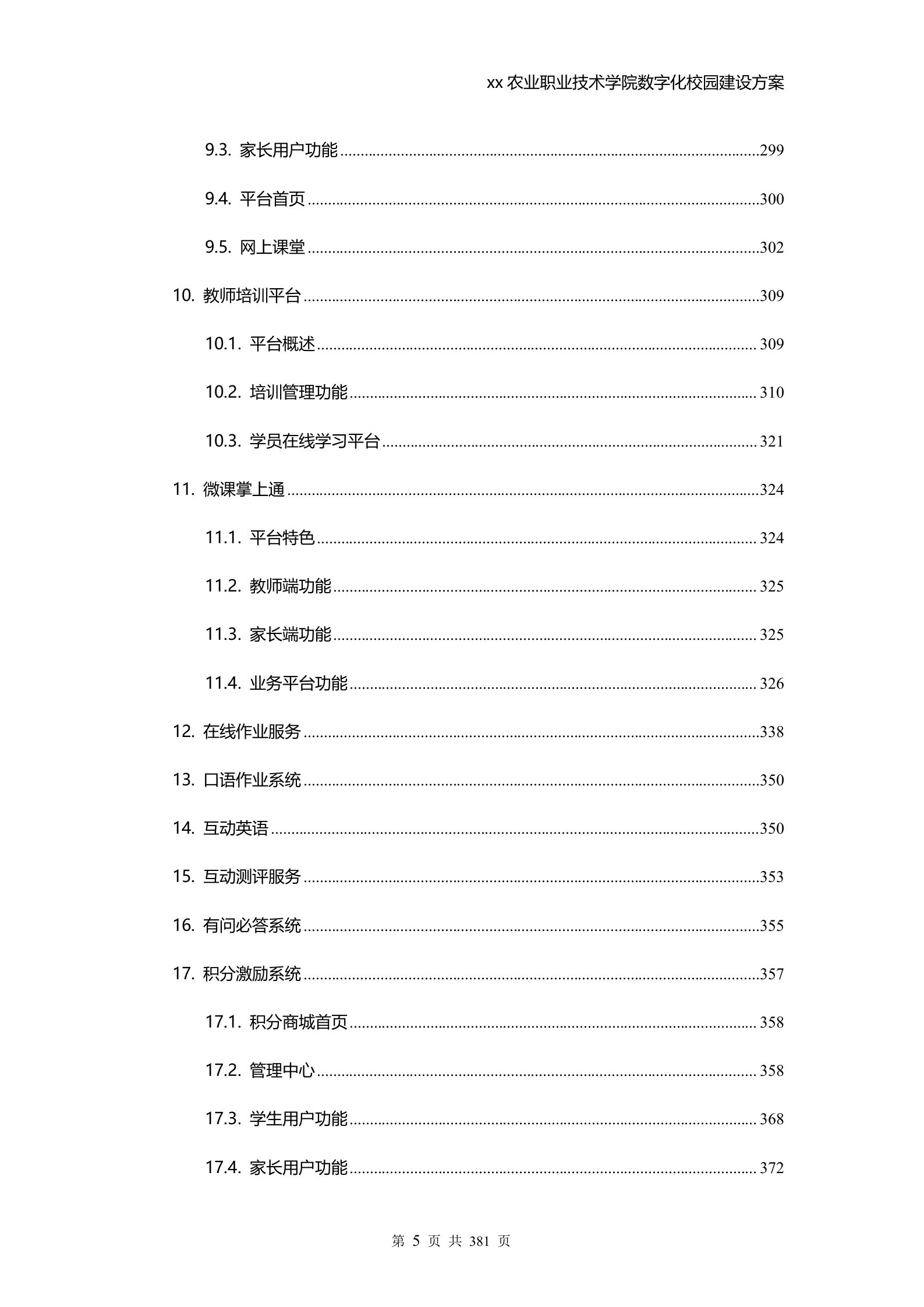 学校数字化校园建设方案 第5页